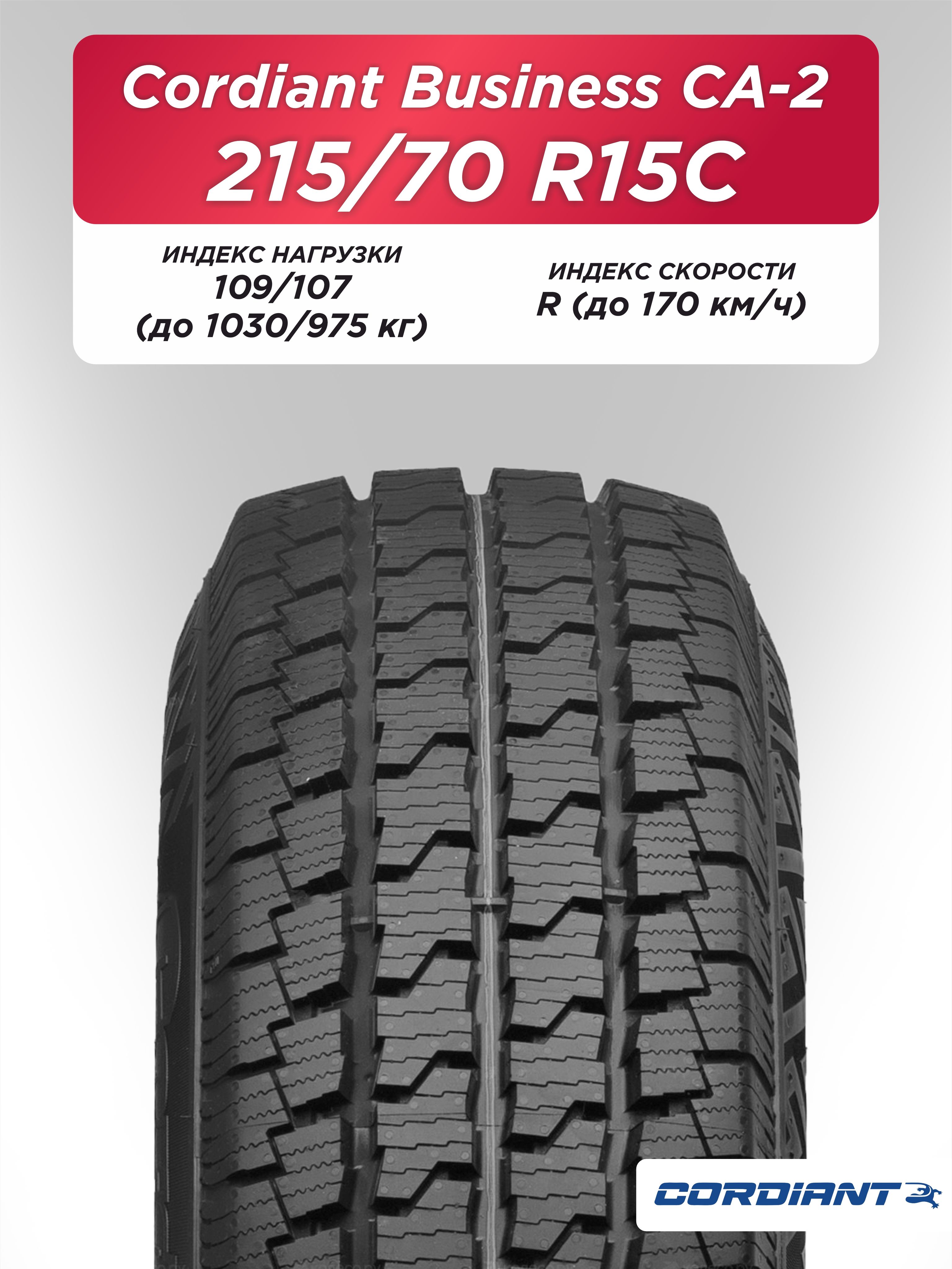 Автошина 215/70 R15C Cordiant BUSINESS CA-2 109/107 R б/к