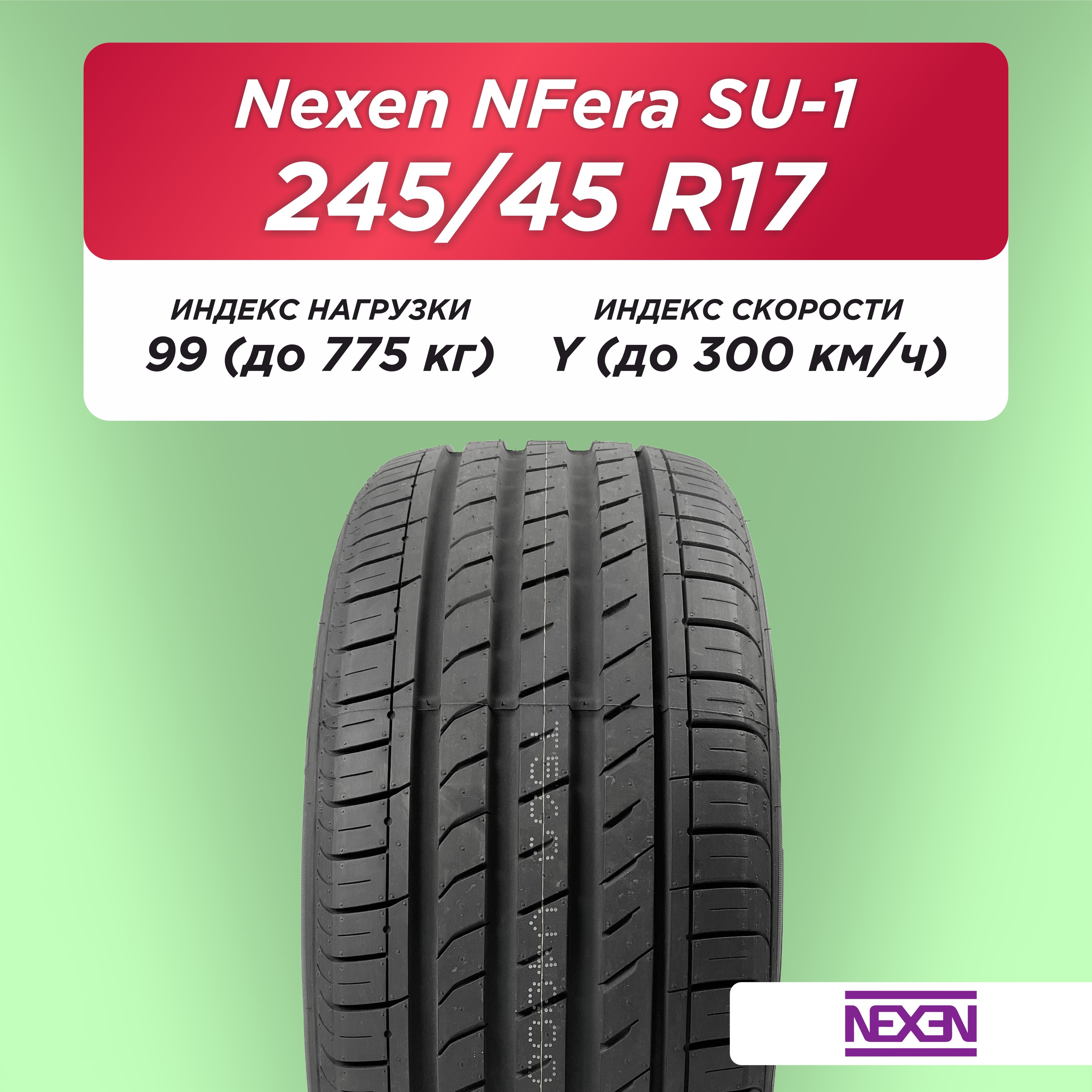 Автошина 245/45 R17 Nexen NFera SU1 99 Y б/к