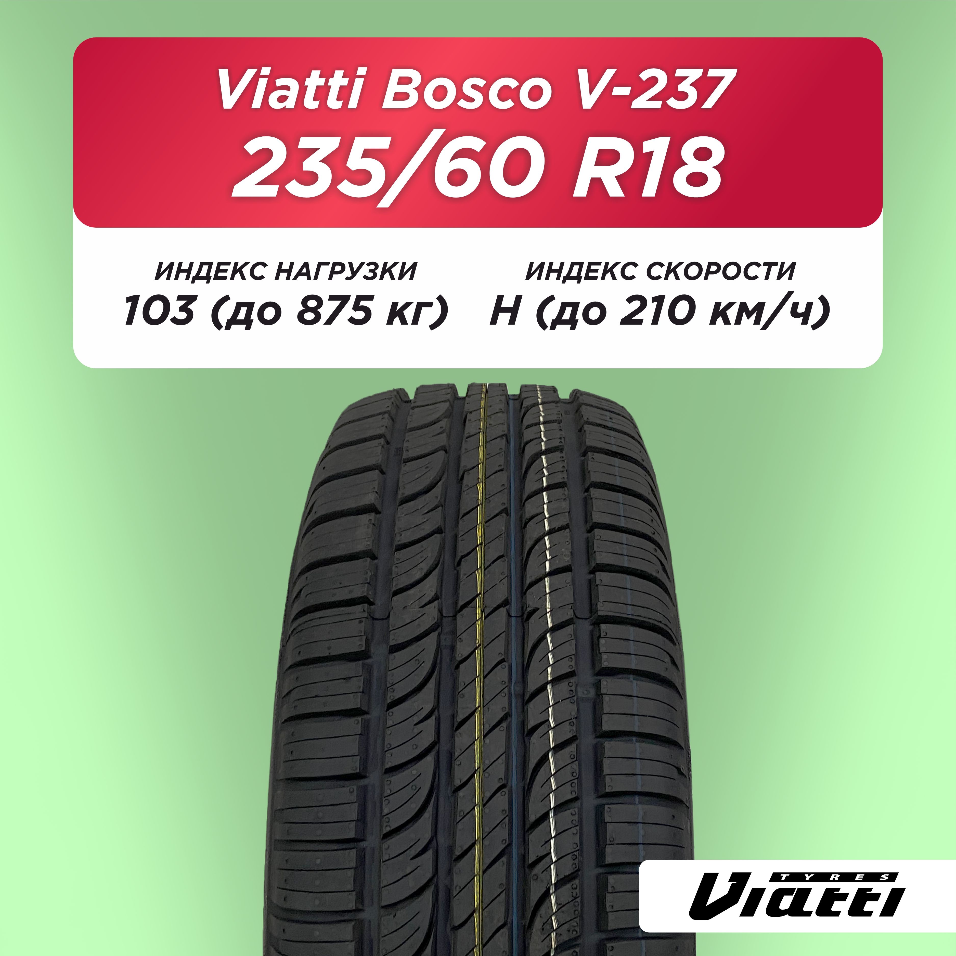 Автошина 235/60 R18 VIATTI V-237 103 H б/к