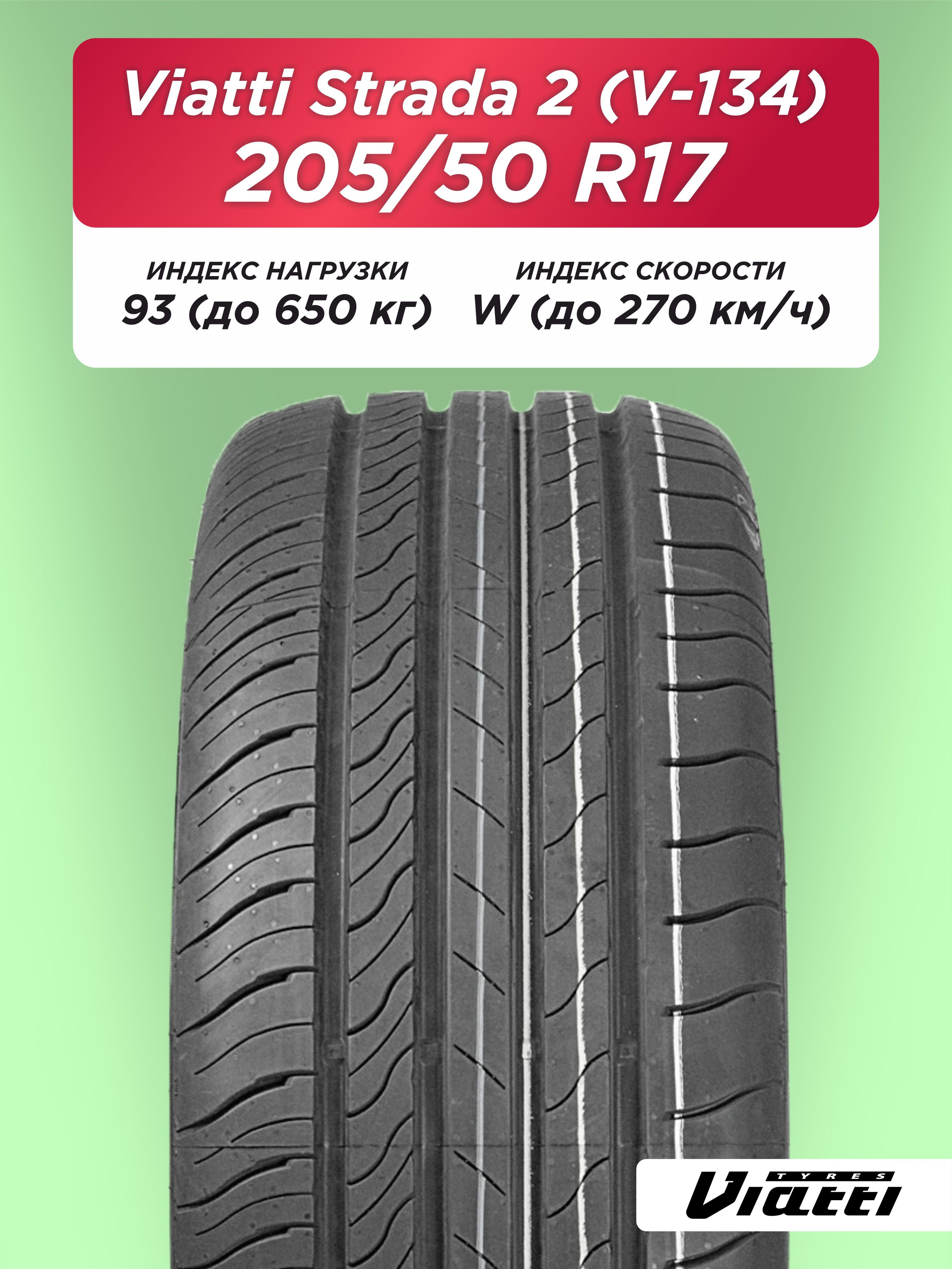 Автошина 205/50 R17 VIATTI V-134 93 W б/к