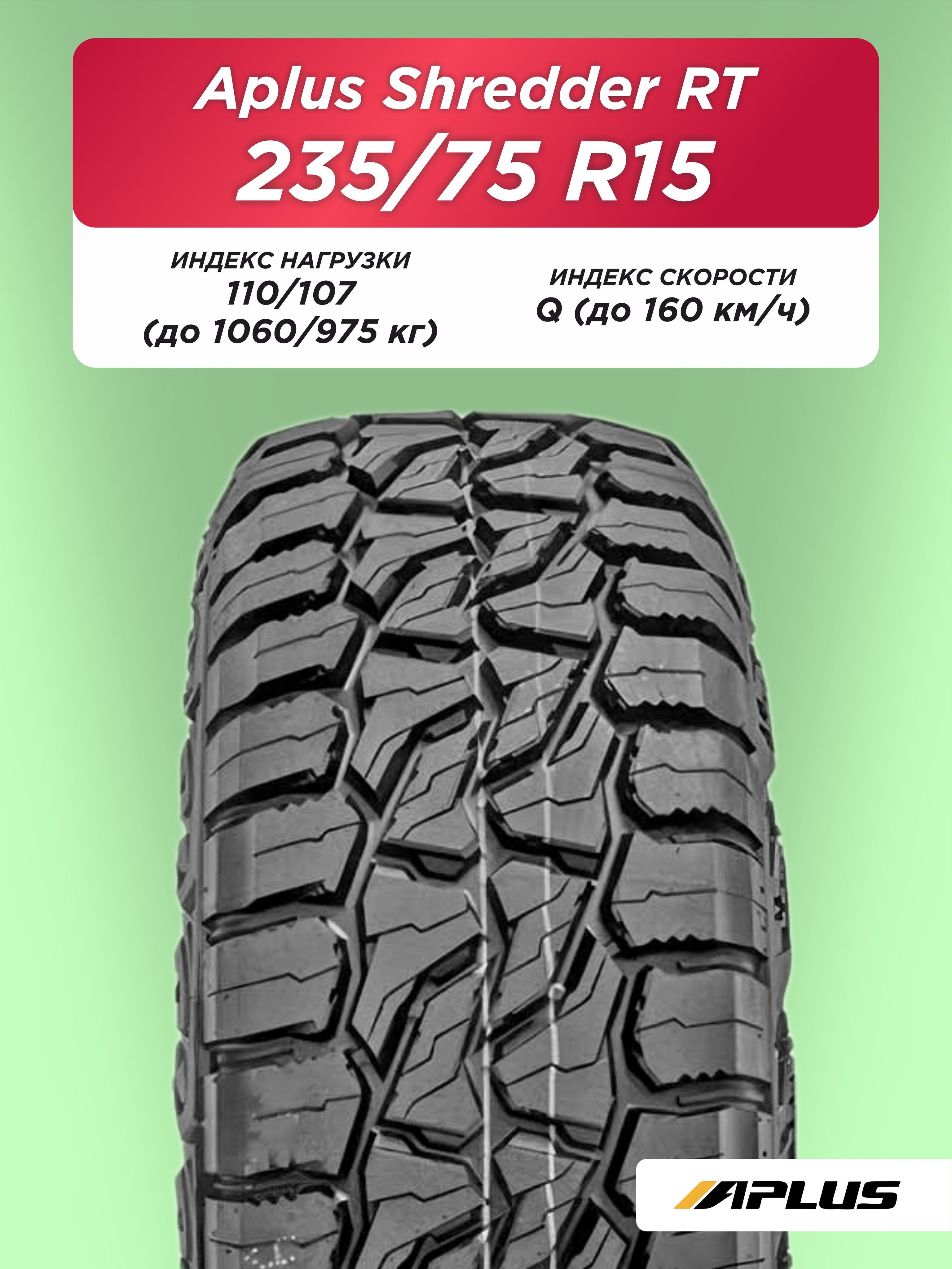 Автошина 235/75 R15 Aplus Shredder RT 110/107 Q б/к