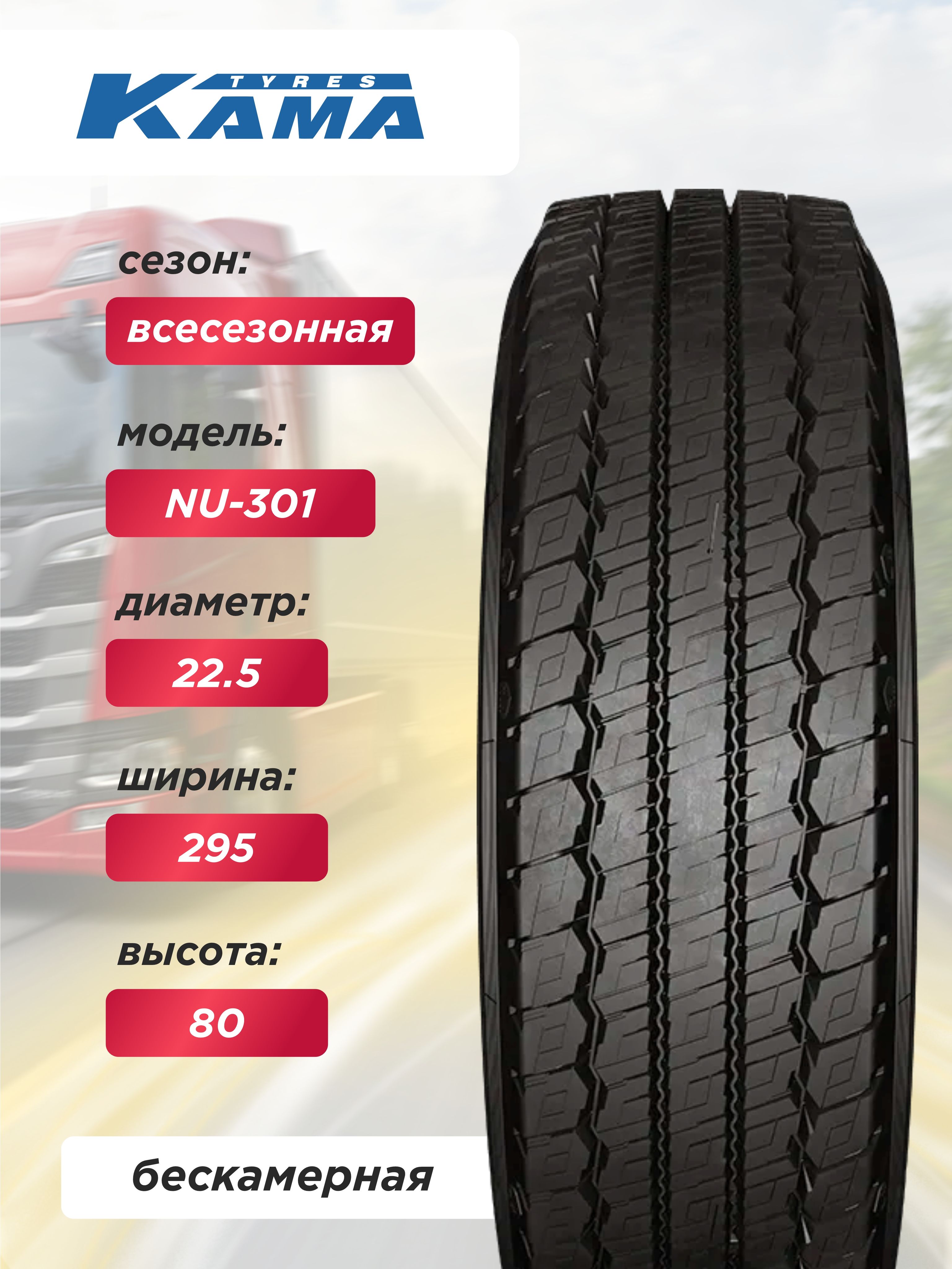 Автошина 295/80 R22,5 Кама NU301 Н.Камск 152/148 М б/к