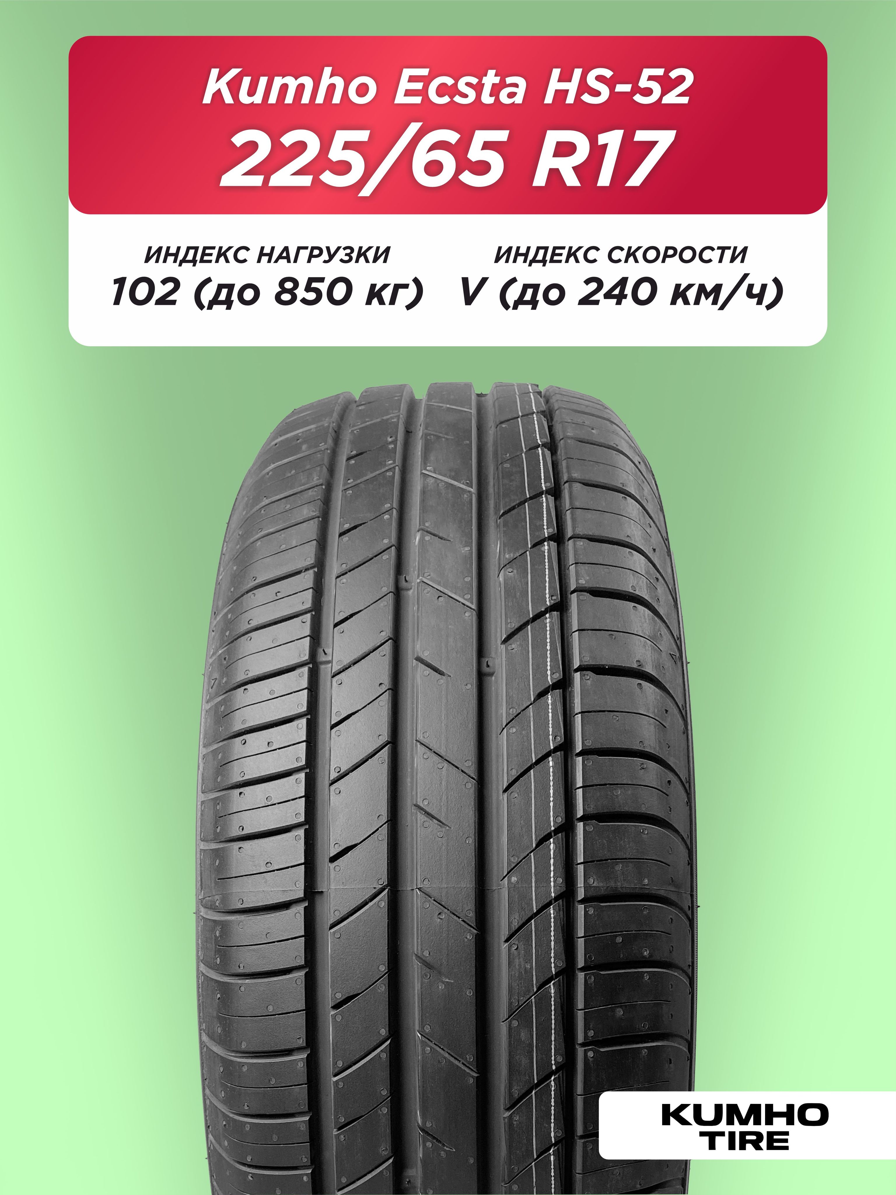 Автошина 225/65 R17 Kumho HS52 102 V б/к