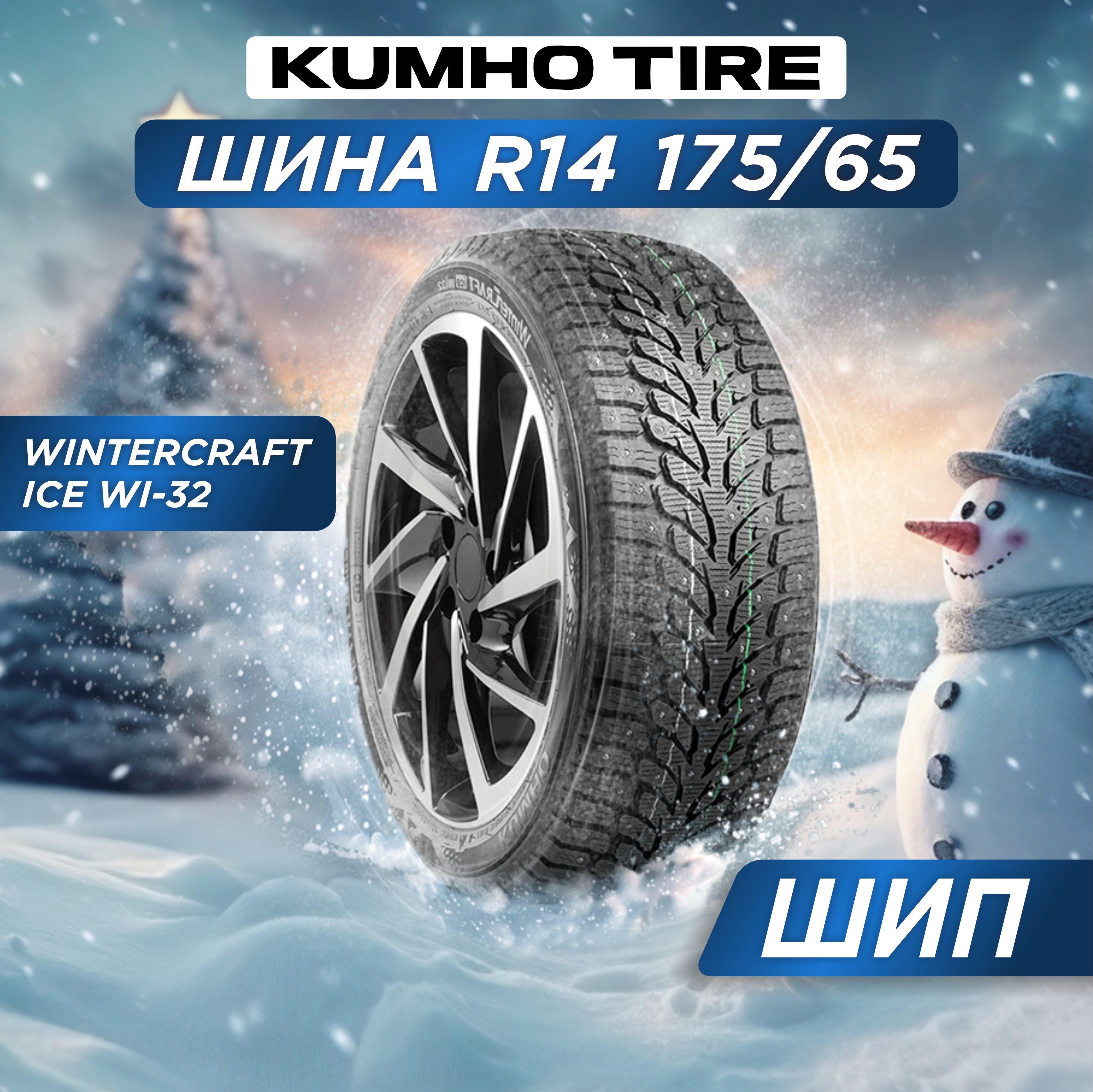 Автошина 175/65 R14 Kumho WI32 XL 86 T шип