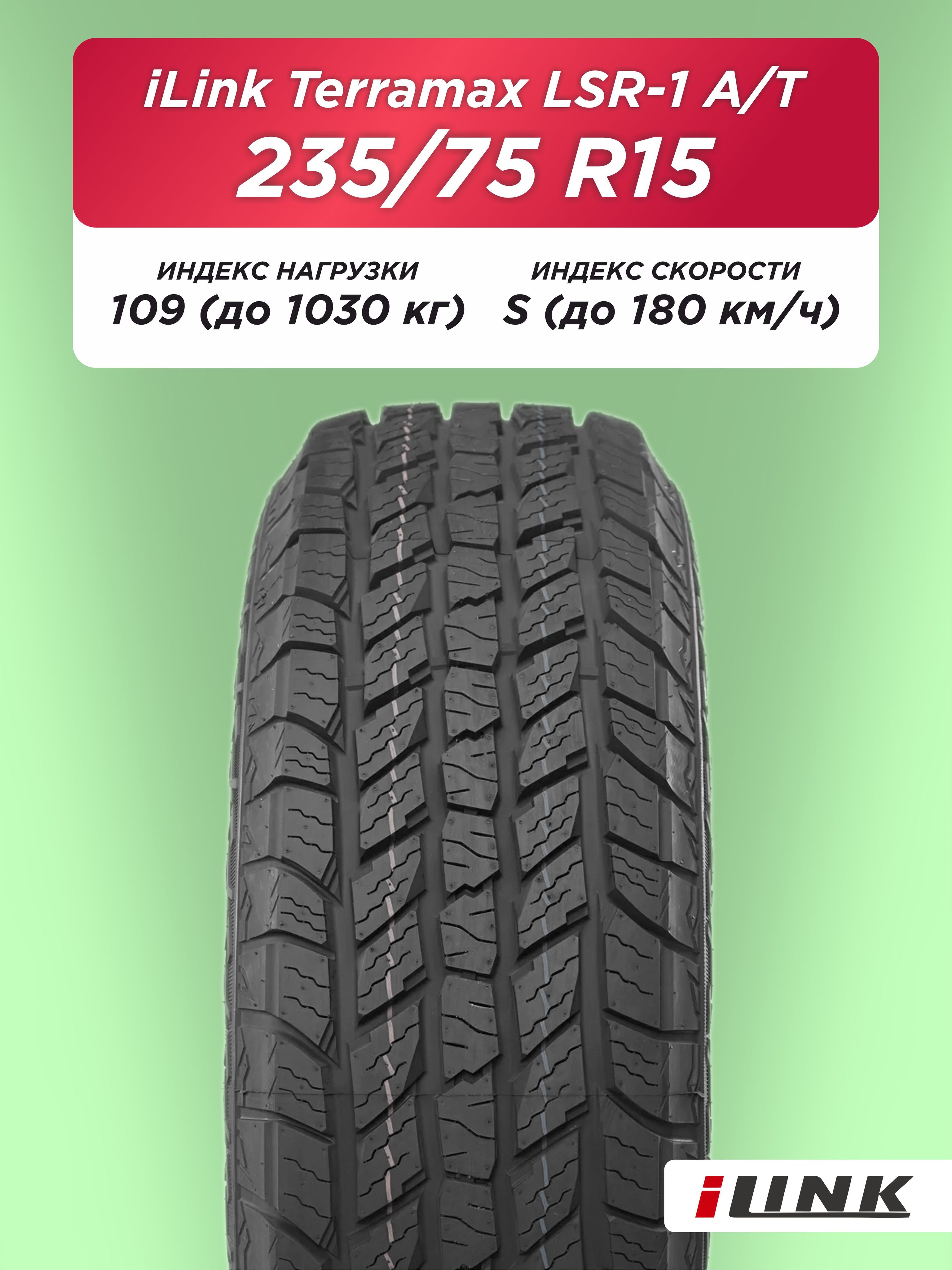 Автошина 235/75 R15 iLink Terramax LSR1 A/T XL 109 S б/к