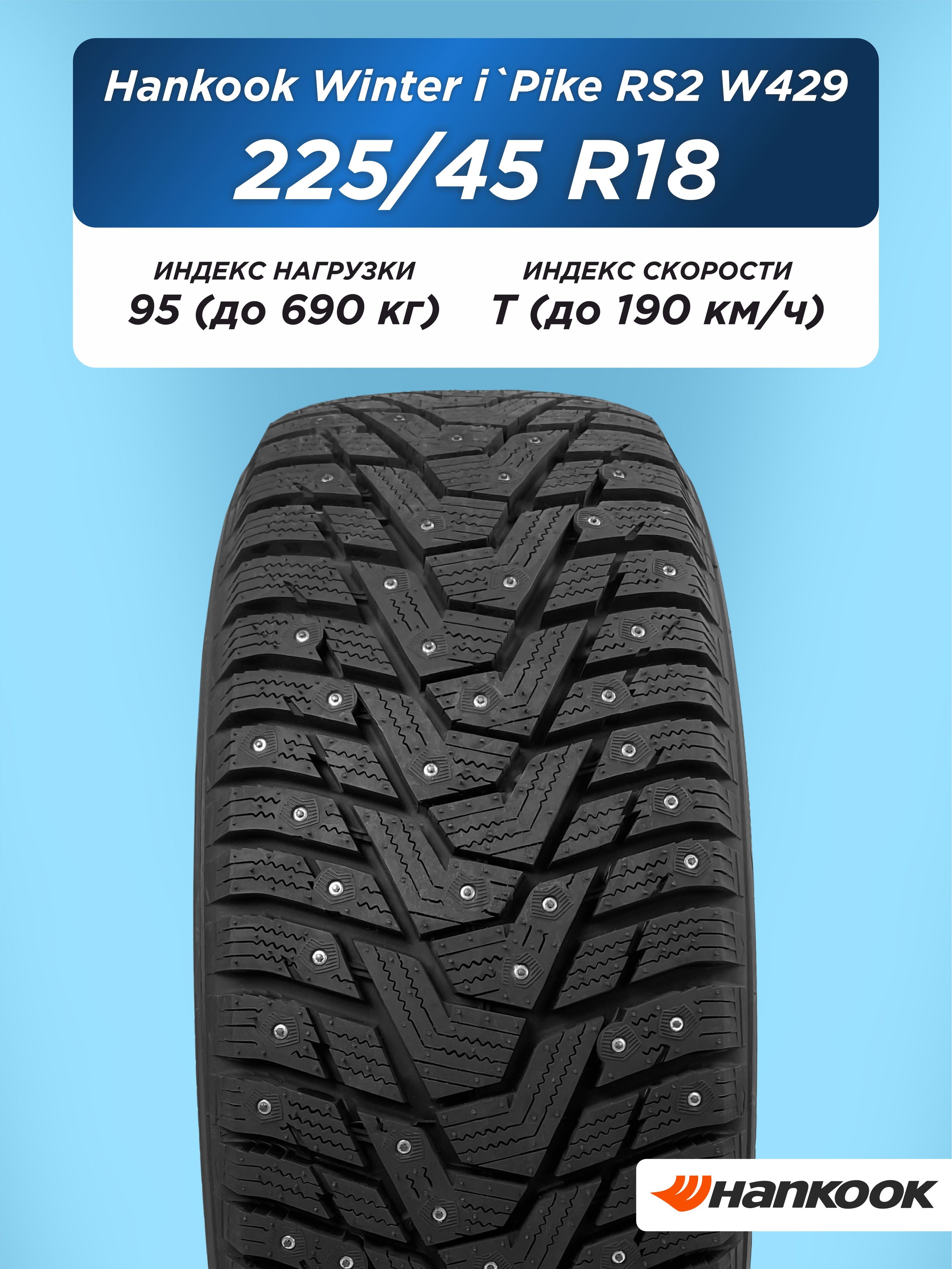 Автошины 225/45 R18 Hankook W429 95 T шип