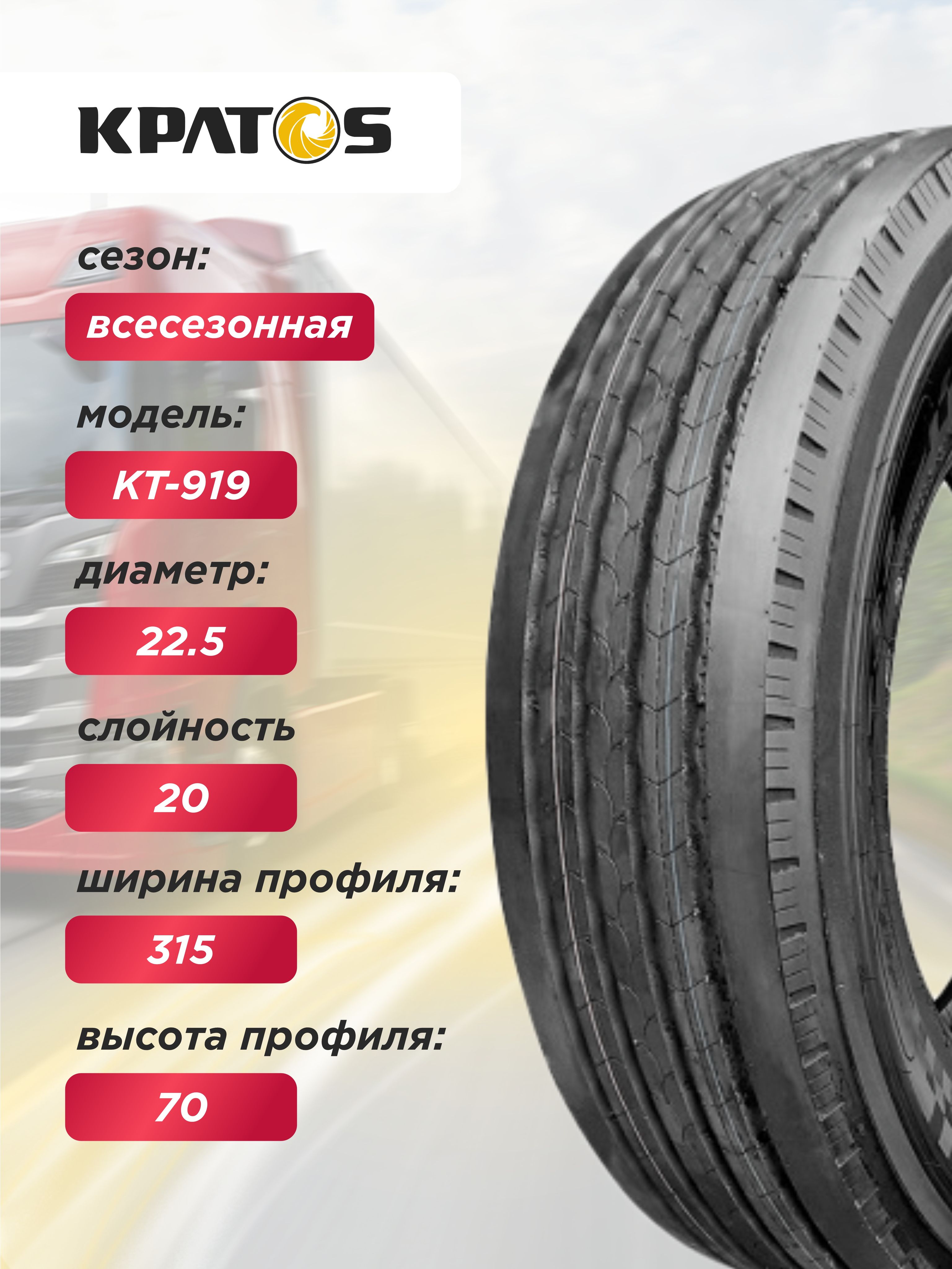 Грузовая шина 315/70 R22,5 KPATOS KT919 154/151 L 20PR