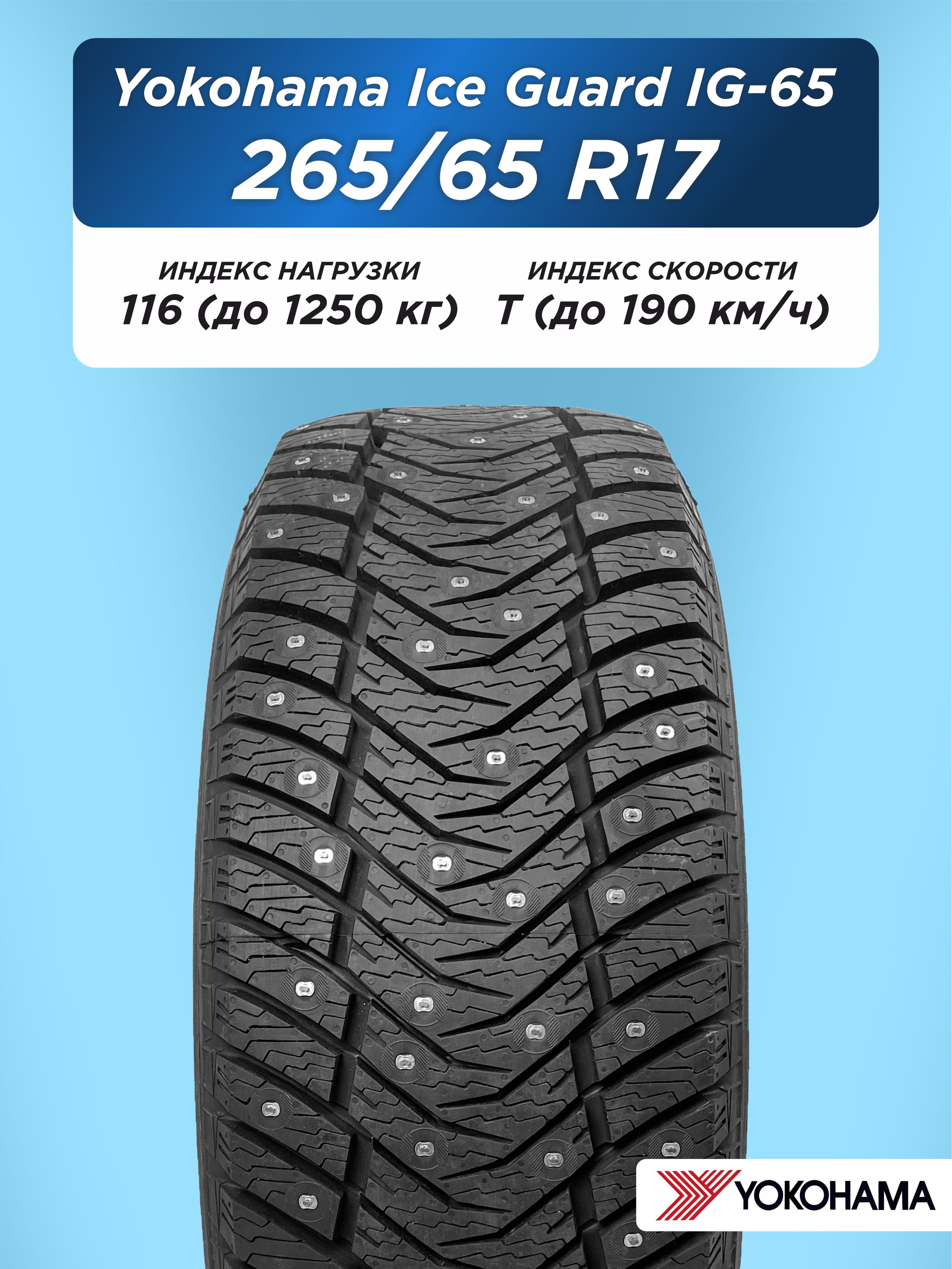 Автошина 265/65 R17 Yokohama IG65 116 T шип