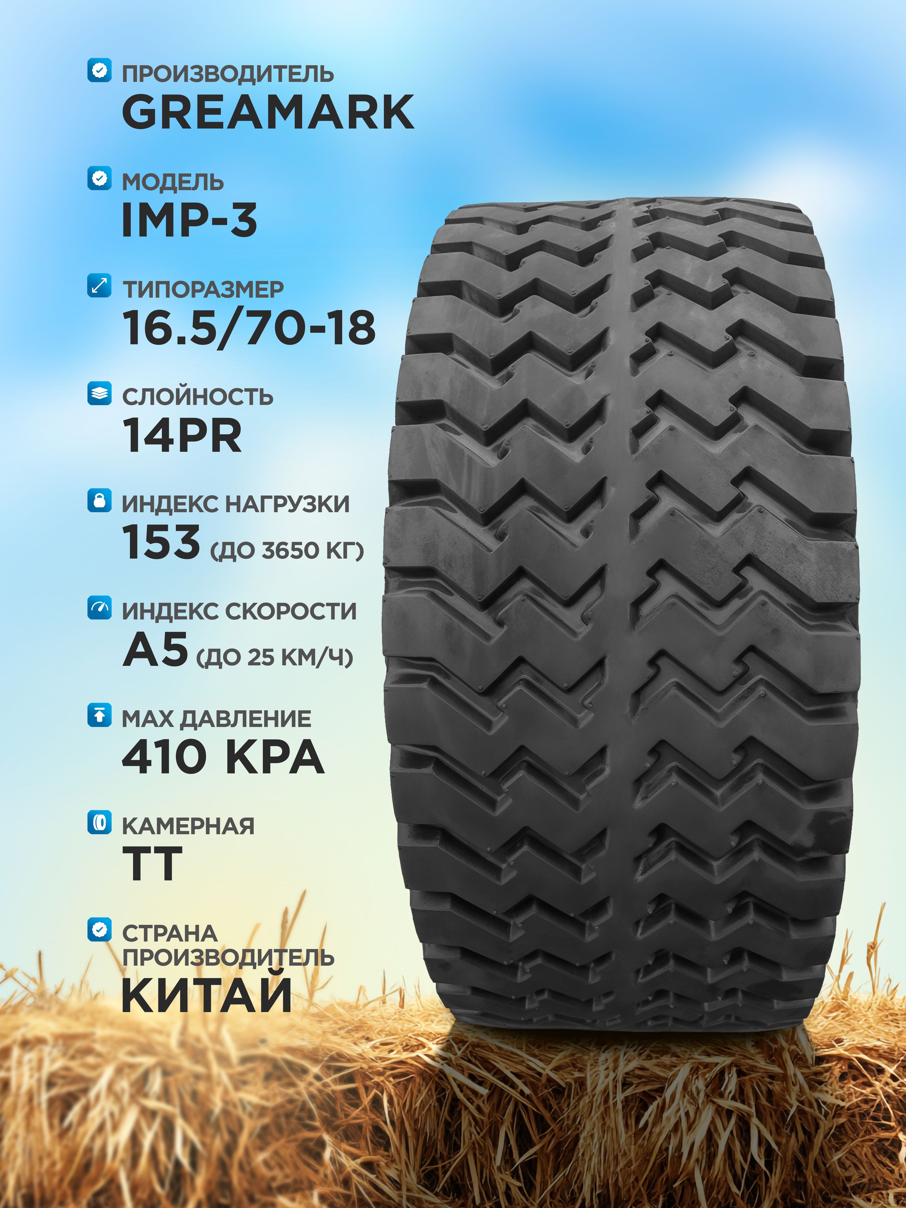 Сельхозшина 16,5/70-18 GREAMARK IMP-3 14PR TT