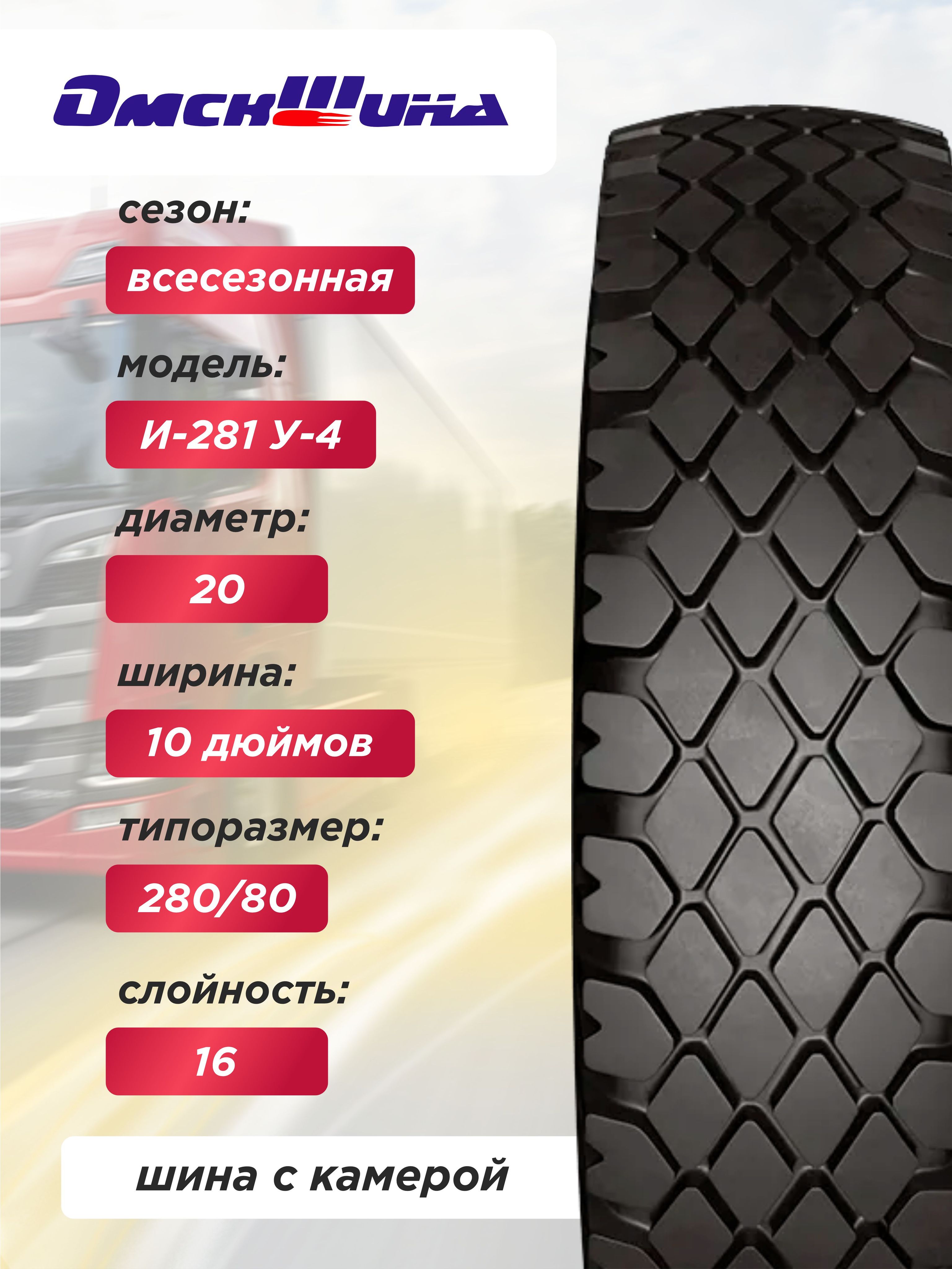 Автошина 10,00 R20 (280R508) И-281, У-4 ОШЗ нс16 с камерой