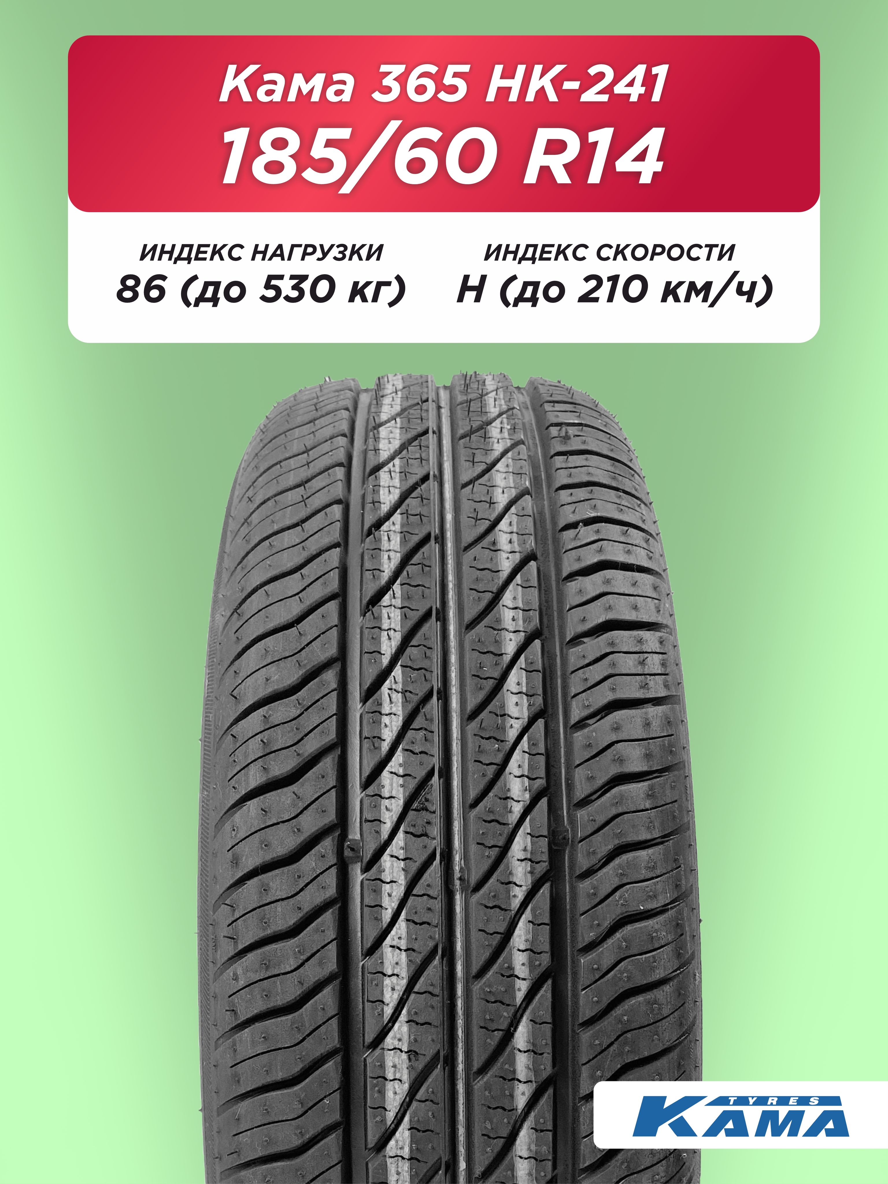 Автошина 185/60 R14 Н.Камск Кама HK-241 86 H б/к