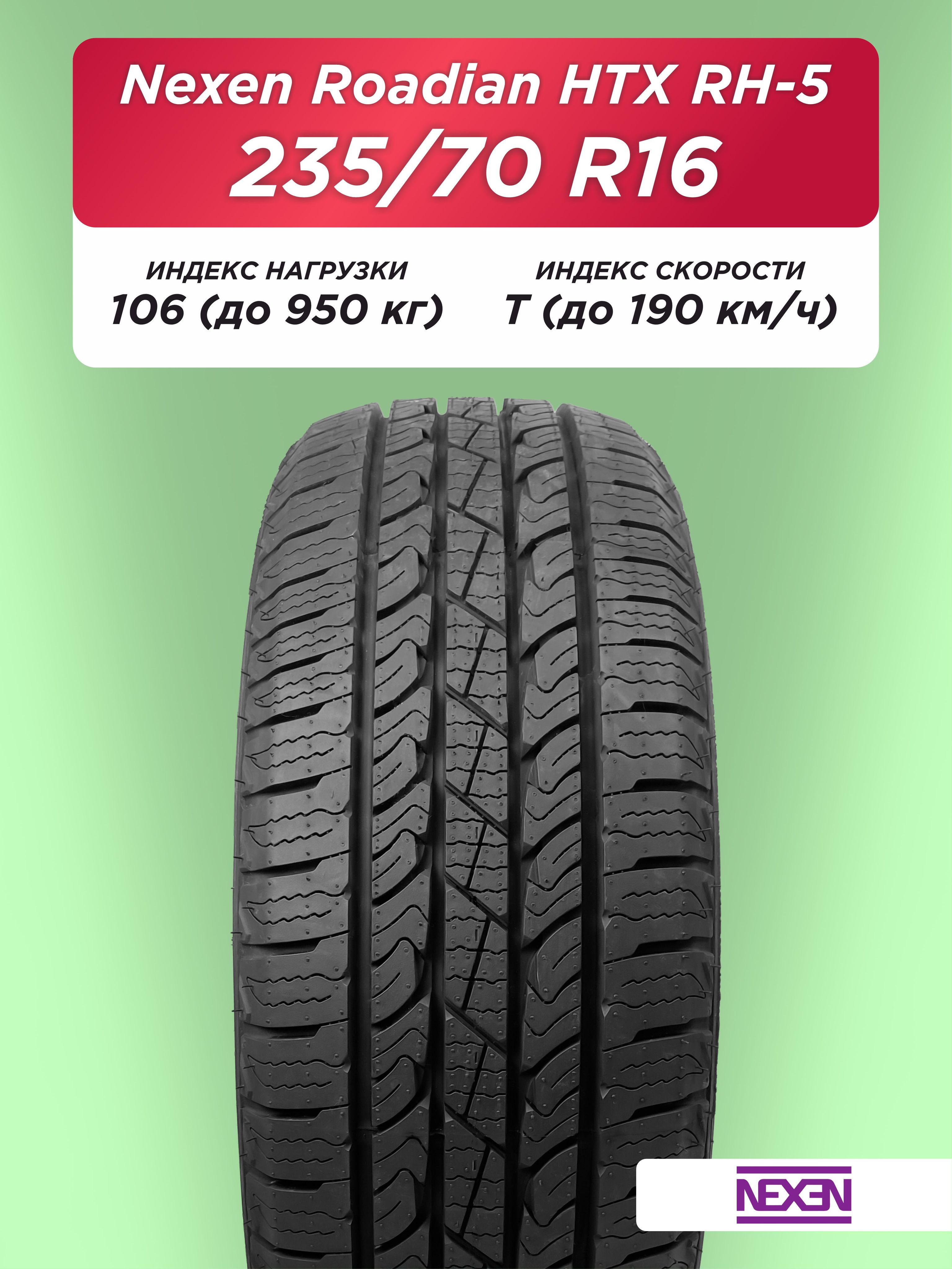 Автошина 235/70 R16 Nexen Roadian HTX RH5 106 T б/к
