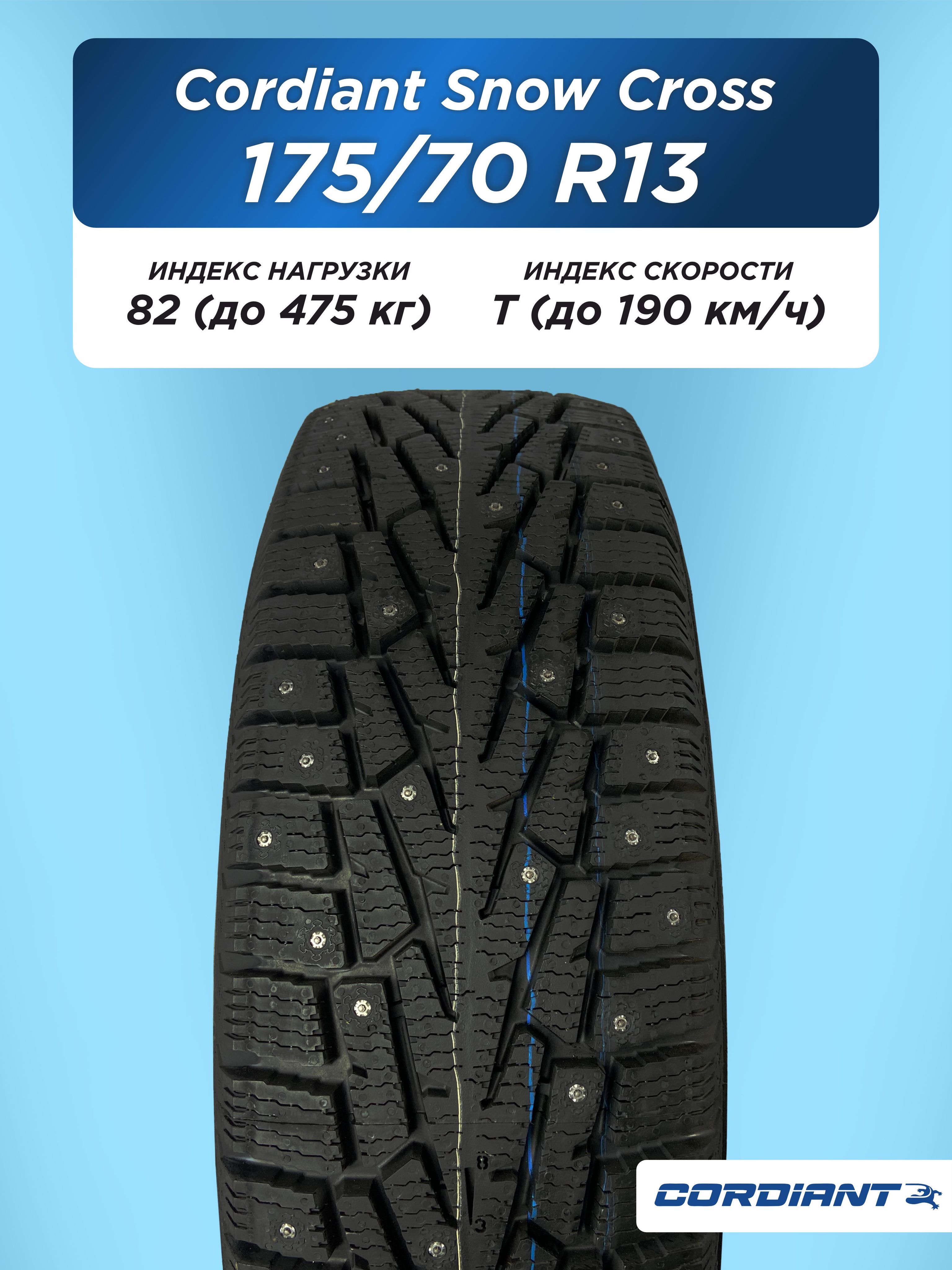 Автошина 175/70 R13 Cordiant SNOW_CROSS, PW-2 82 T б/к шип