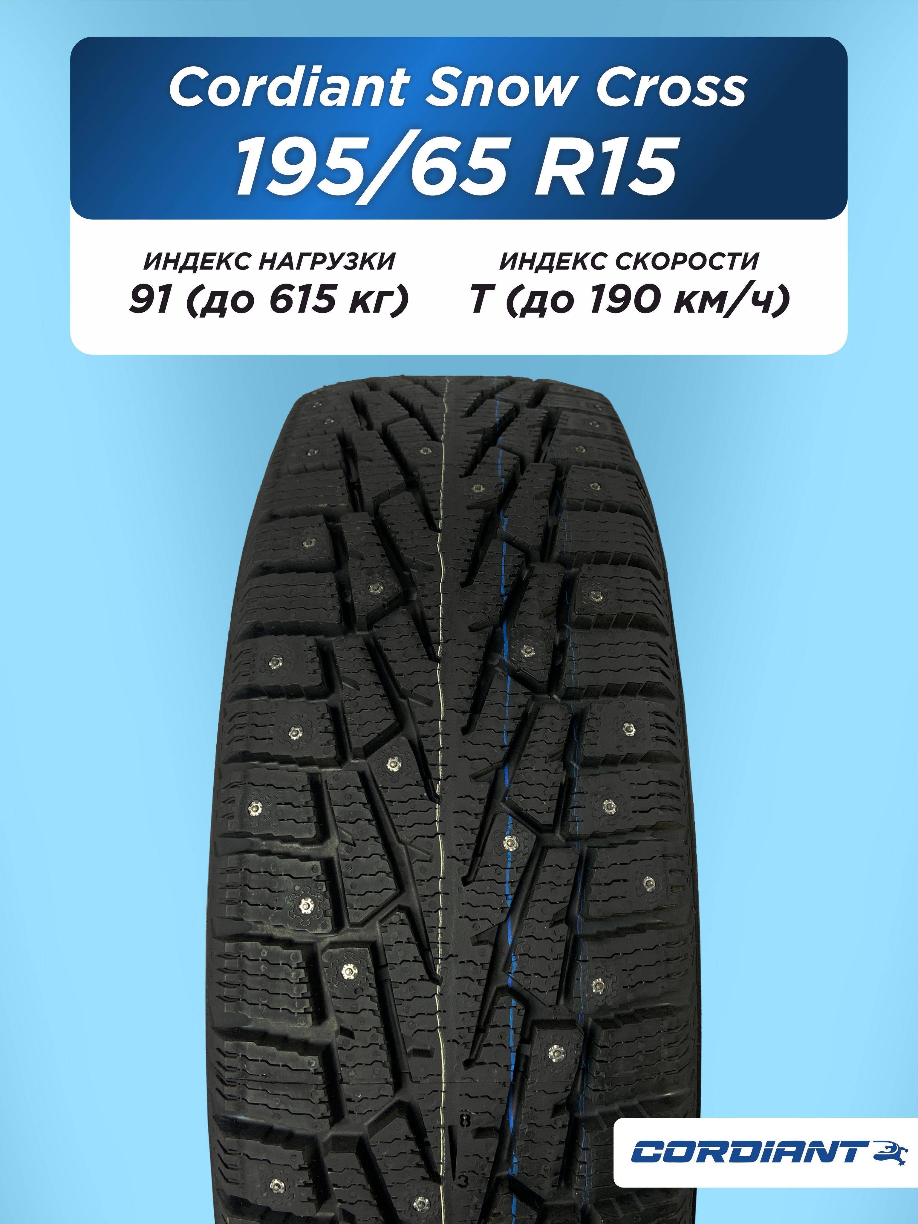 Автошина 195/65 R15 Cordiant SNOW_CROSS, PW-2 91 T б/к шип