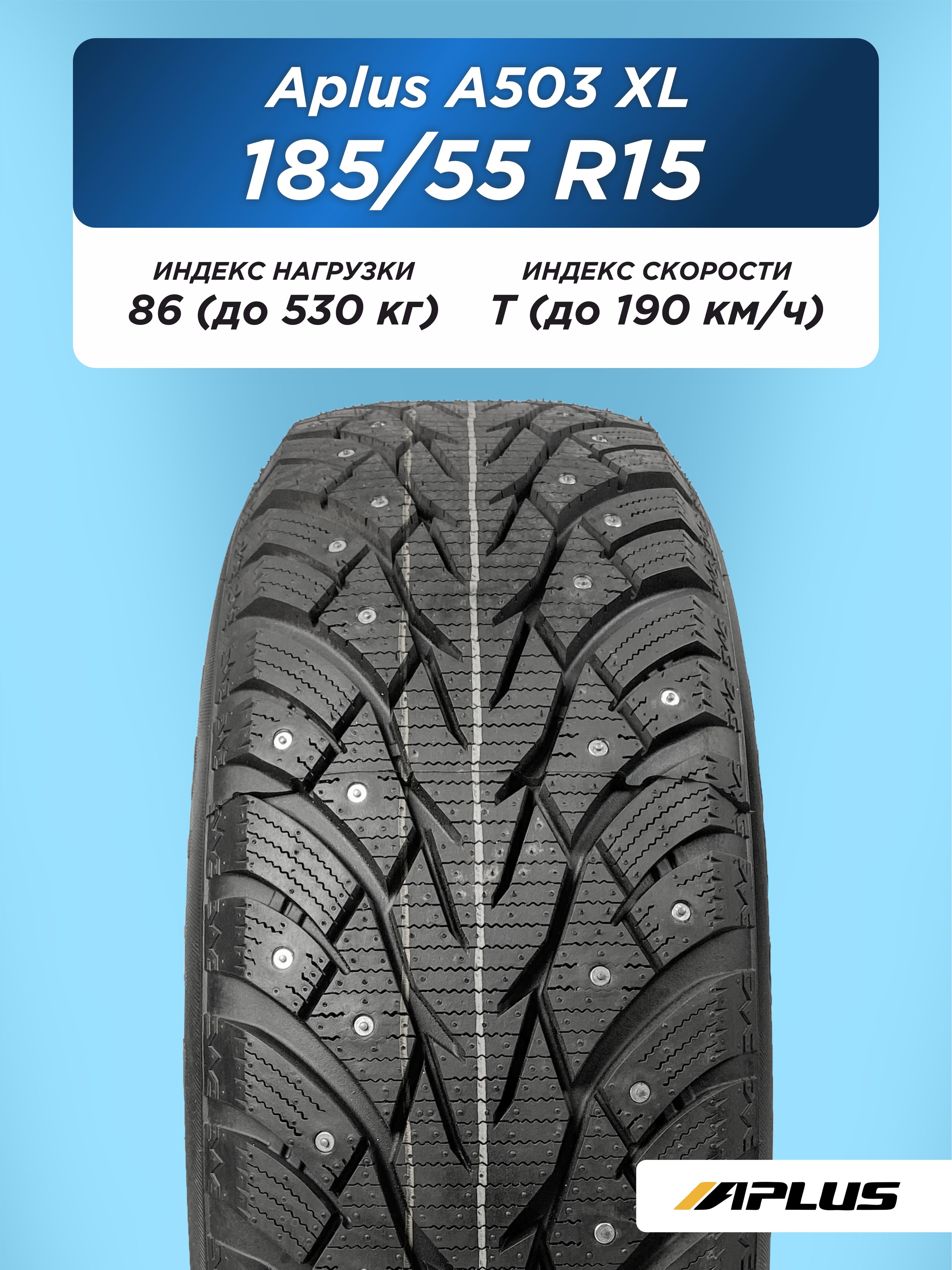Автошина 185/55 R15 Aplus A503 86 T шип