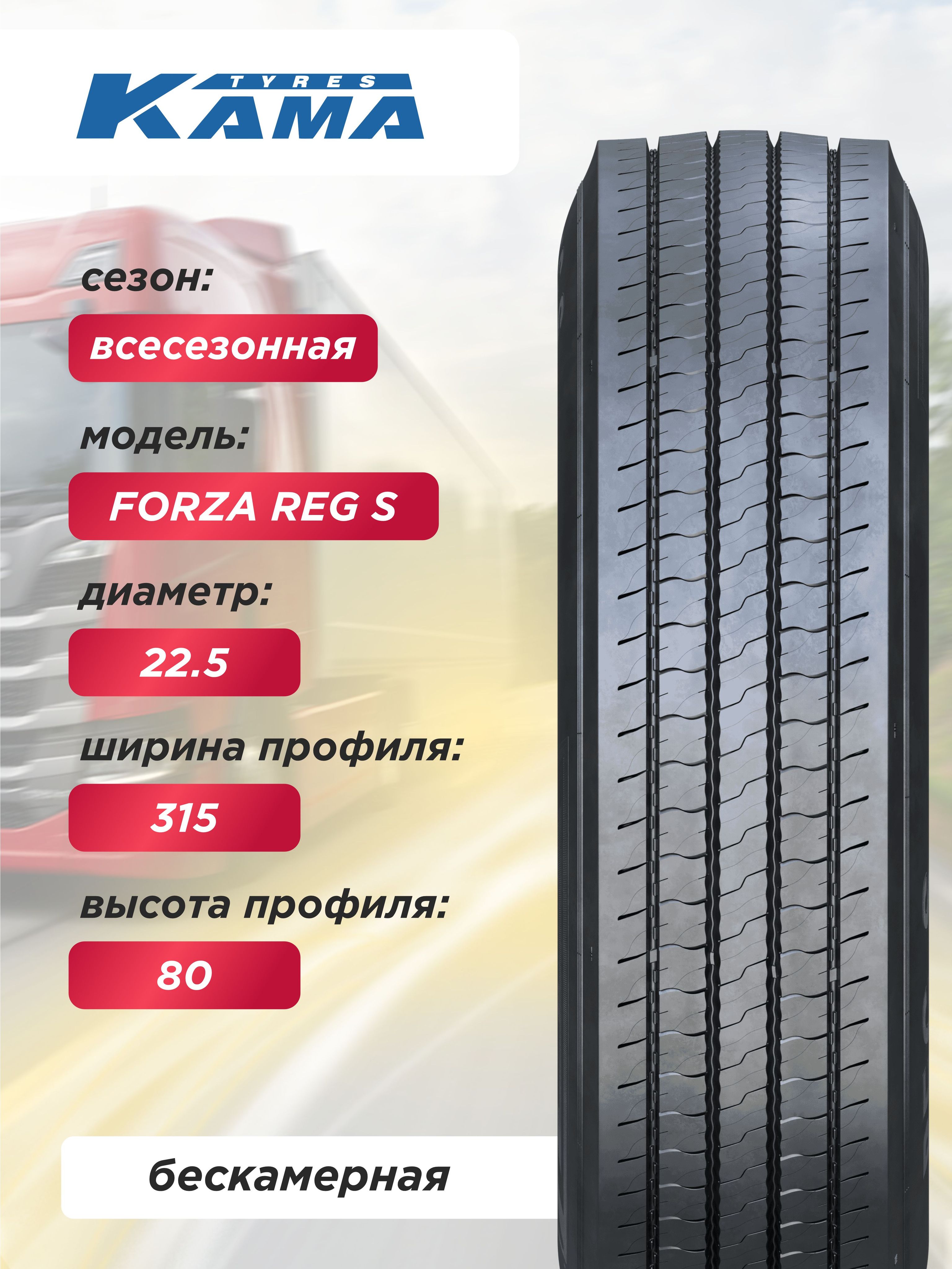 Автошина 315/80 R22,5 КАМА FORZA REG S Н.Камск 154/150 K б/к