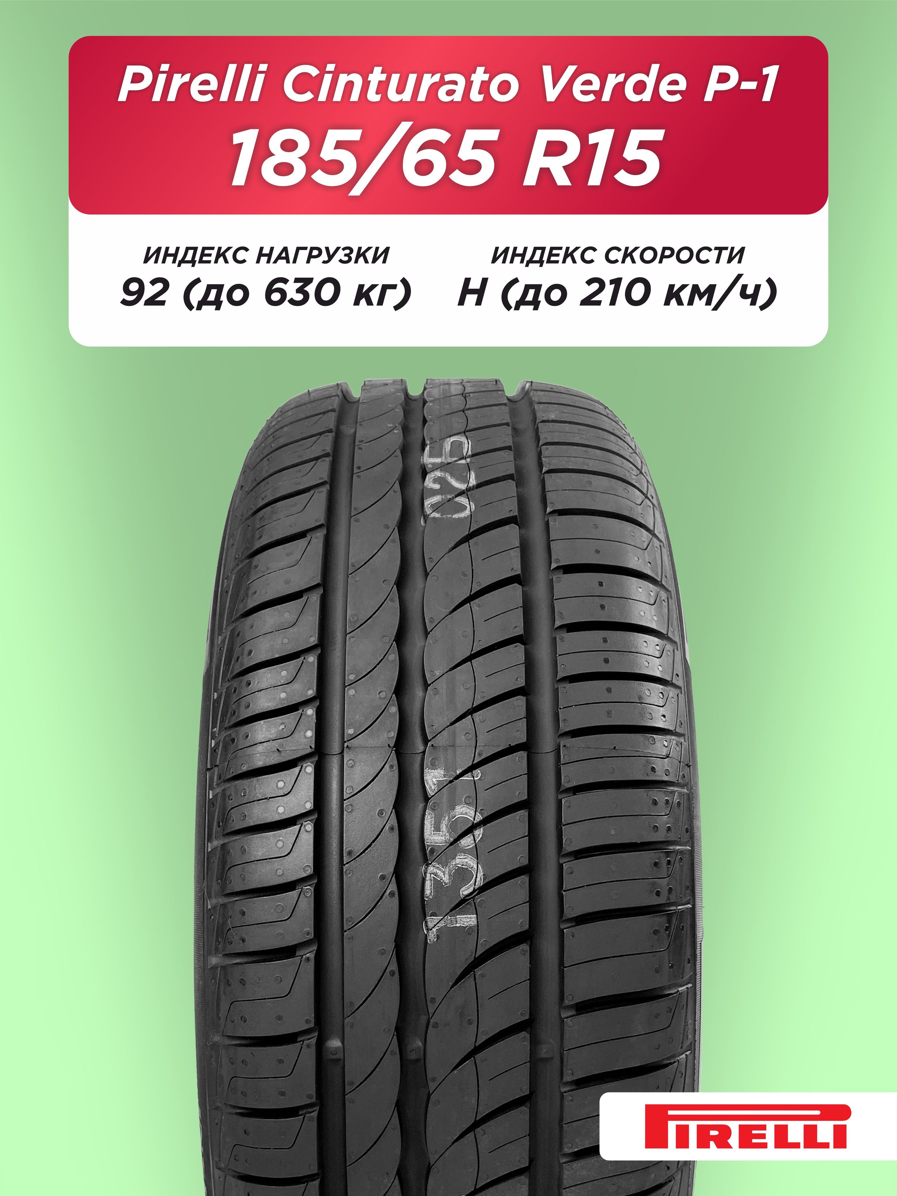 Автошина 185/65 R15 Pirelli Cinturato P1 XL 92 H б/к