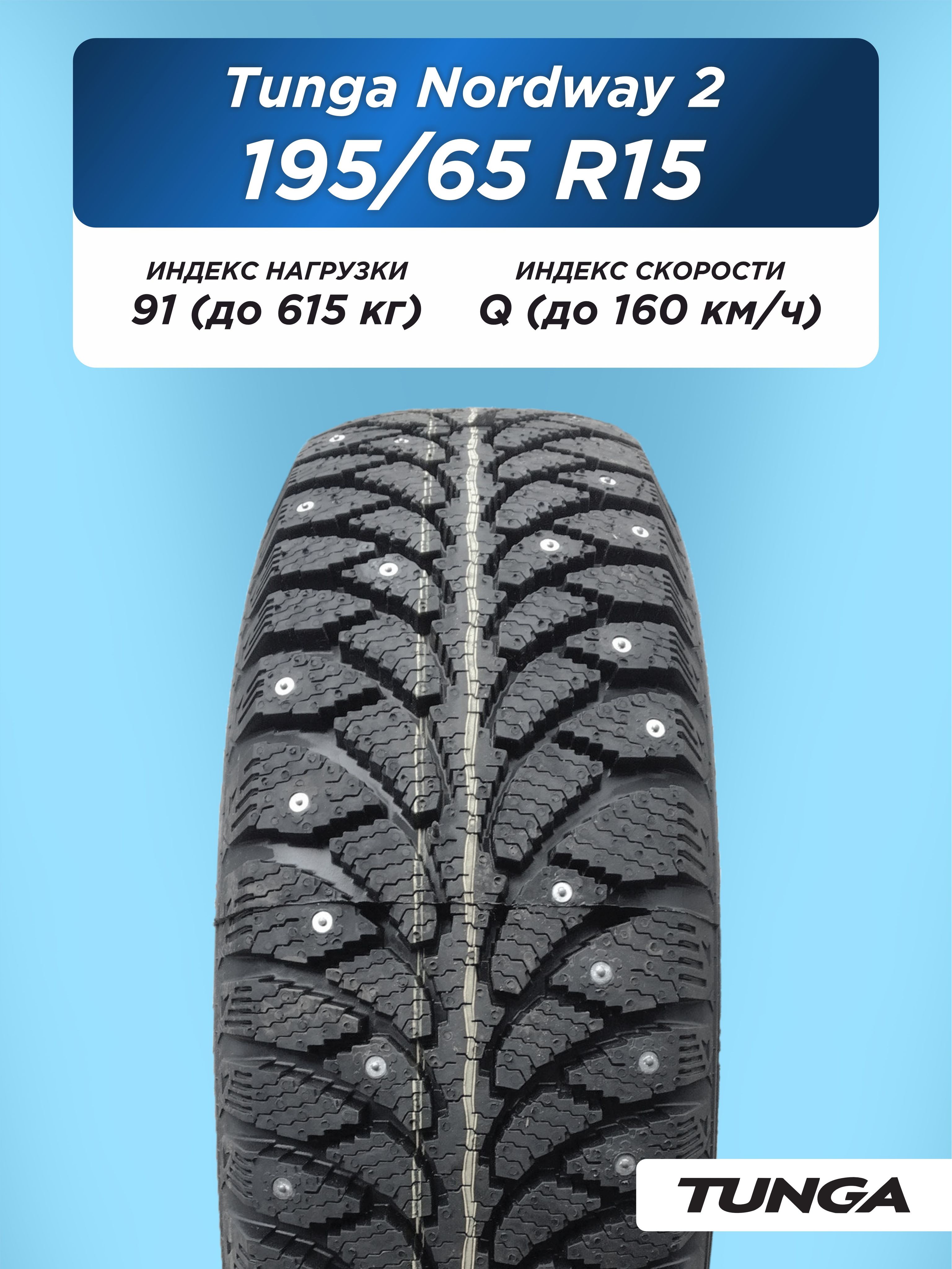 Автошина 195/65 R15 TUNGA NORDWAY_2 PW-5 91 Q б/к шип