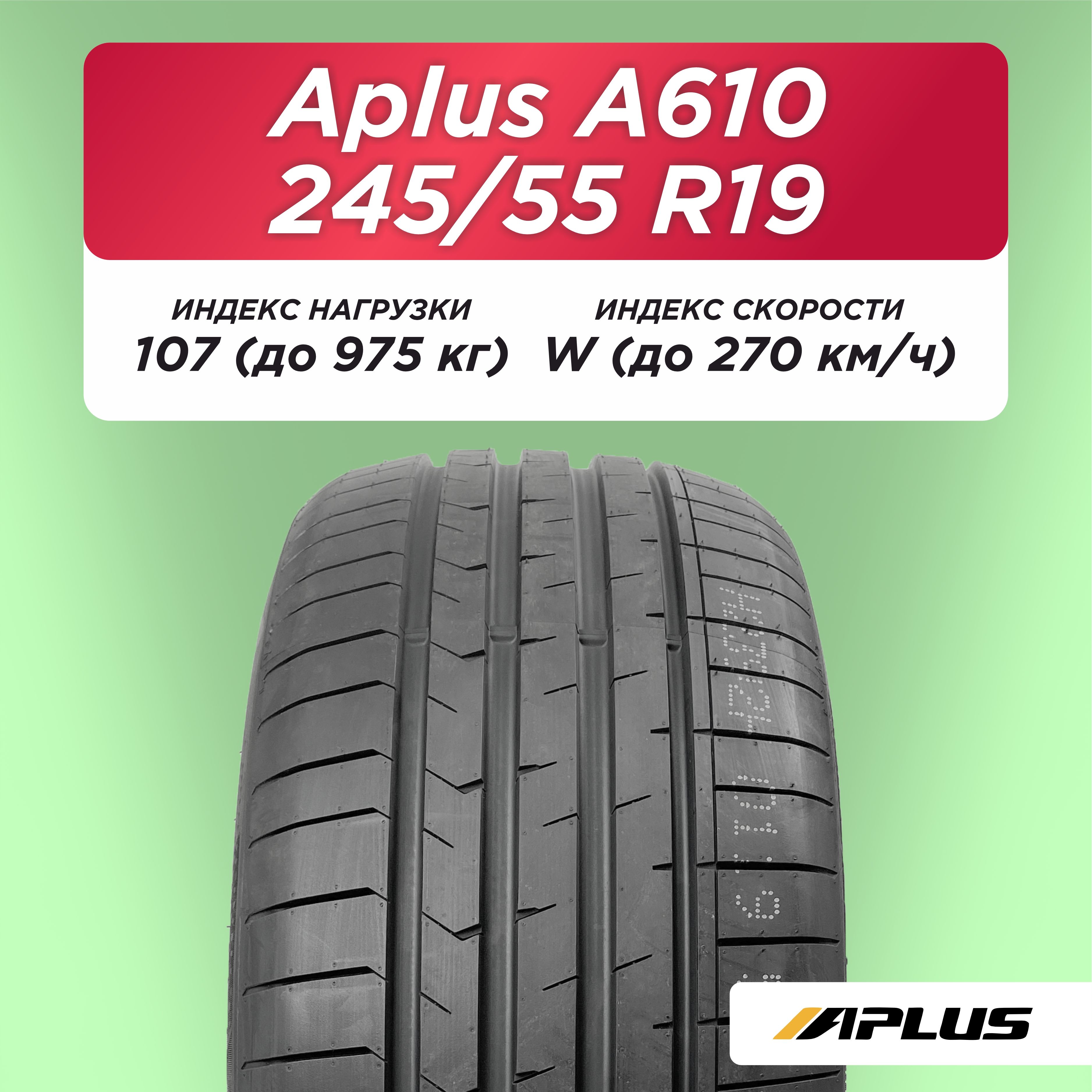 Автошина 245/55 ZR19 Aplus A610 XL 107 W б/к
