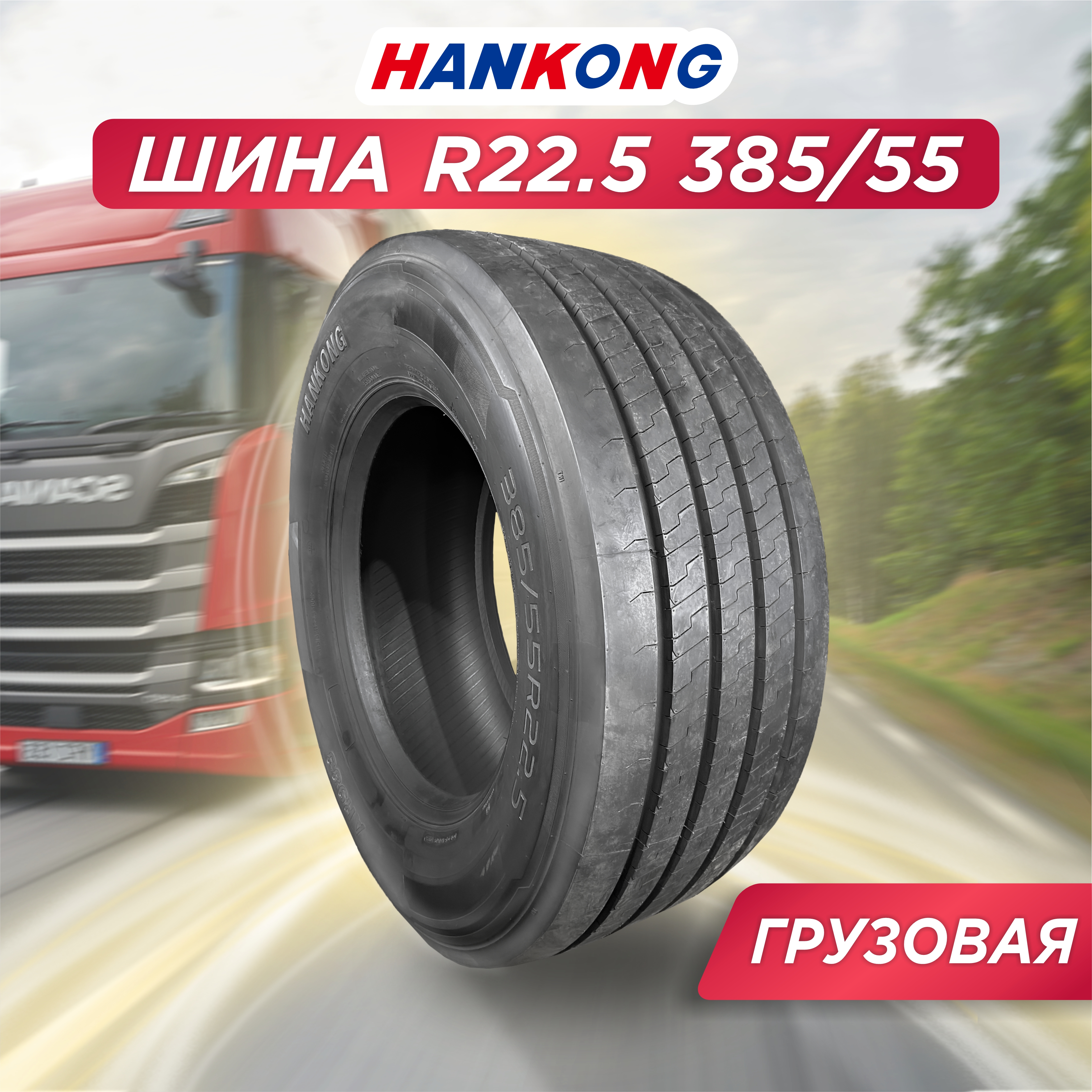 Грузовая шина 385/55 R22,5 HANKONG AR983 160 K