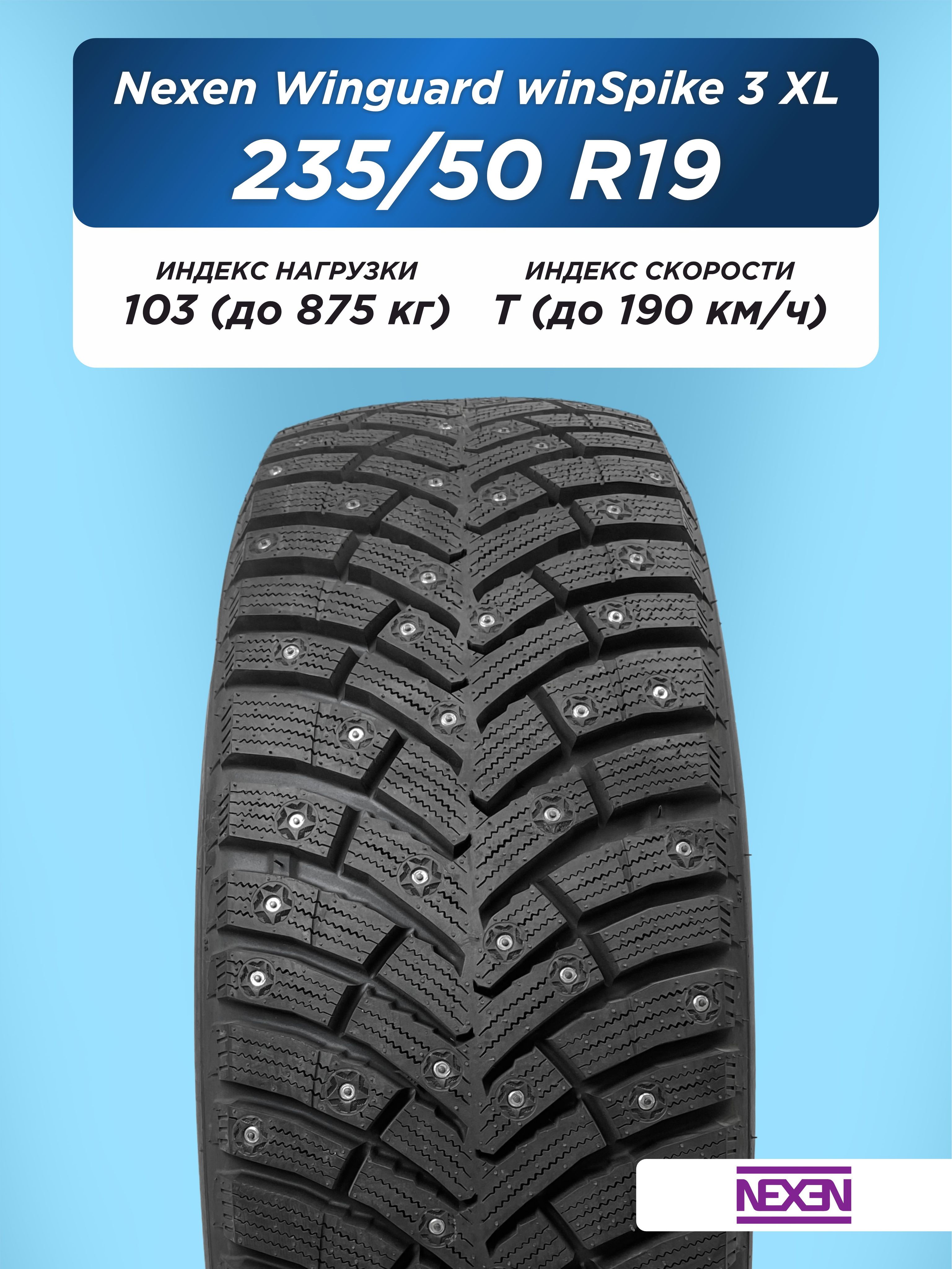 Автошина 235/50 R19 Nexen Winguard WinSpike 3 XL 103 T шип
