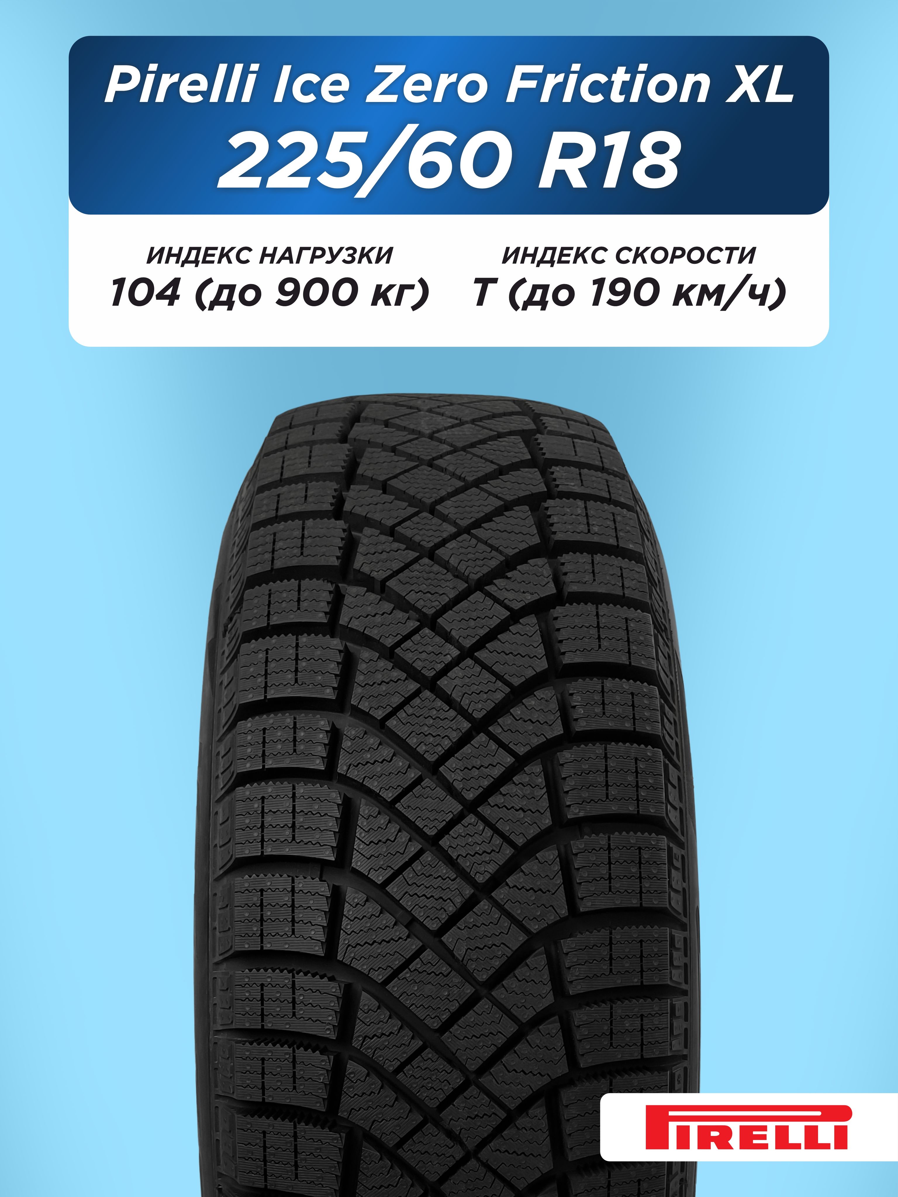 Автошина 225/60 R18 Pirelli Ice Zero Friction XL 104 T н/шип