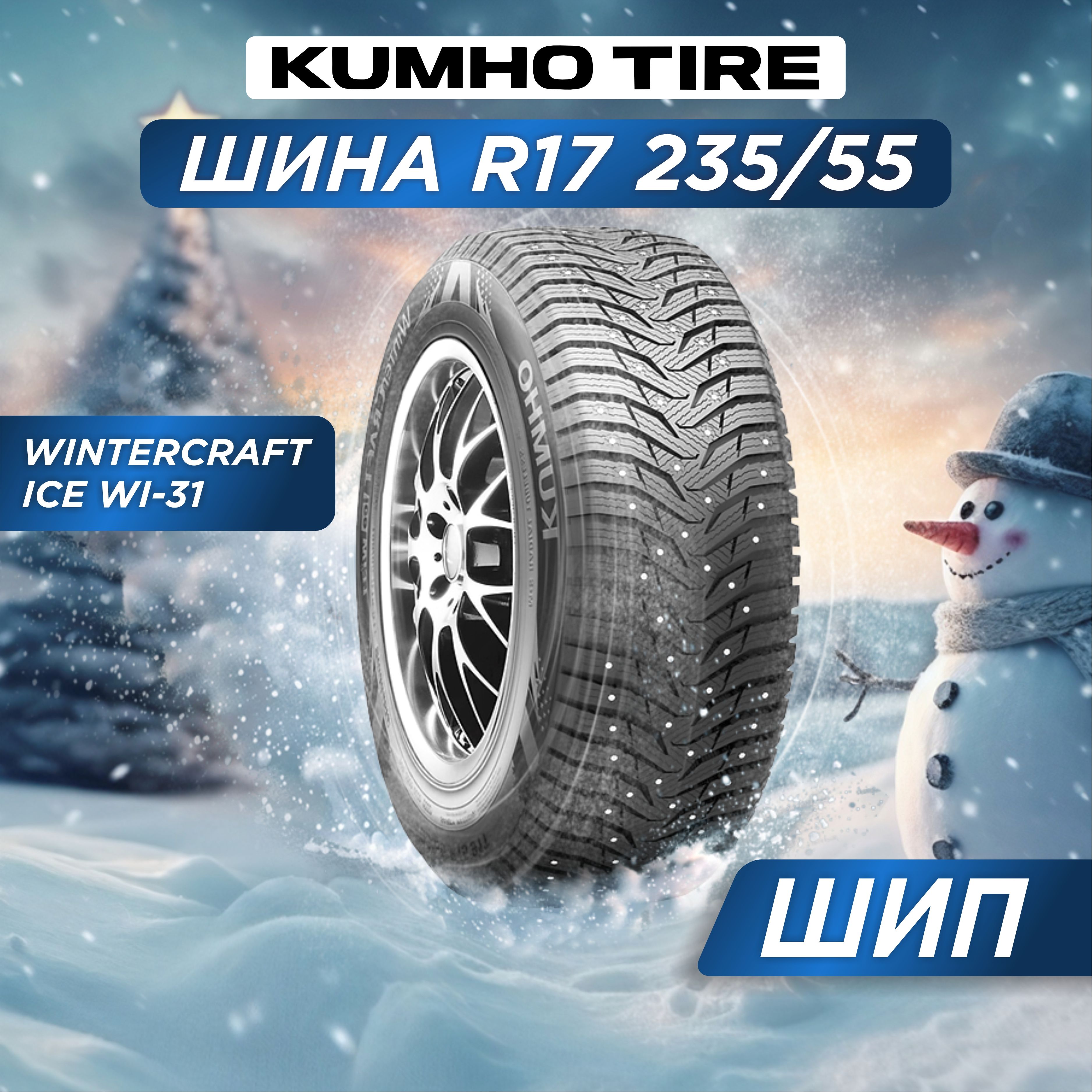 Автошина 235/55 R17 Kumho WI31 99 H шип