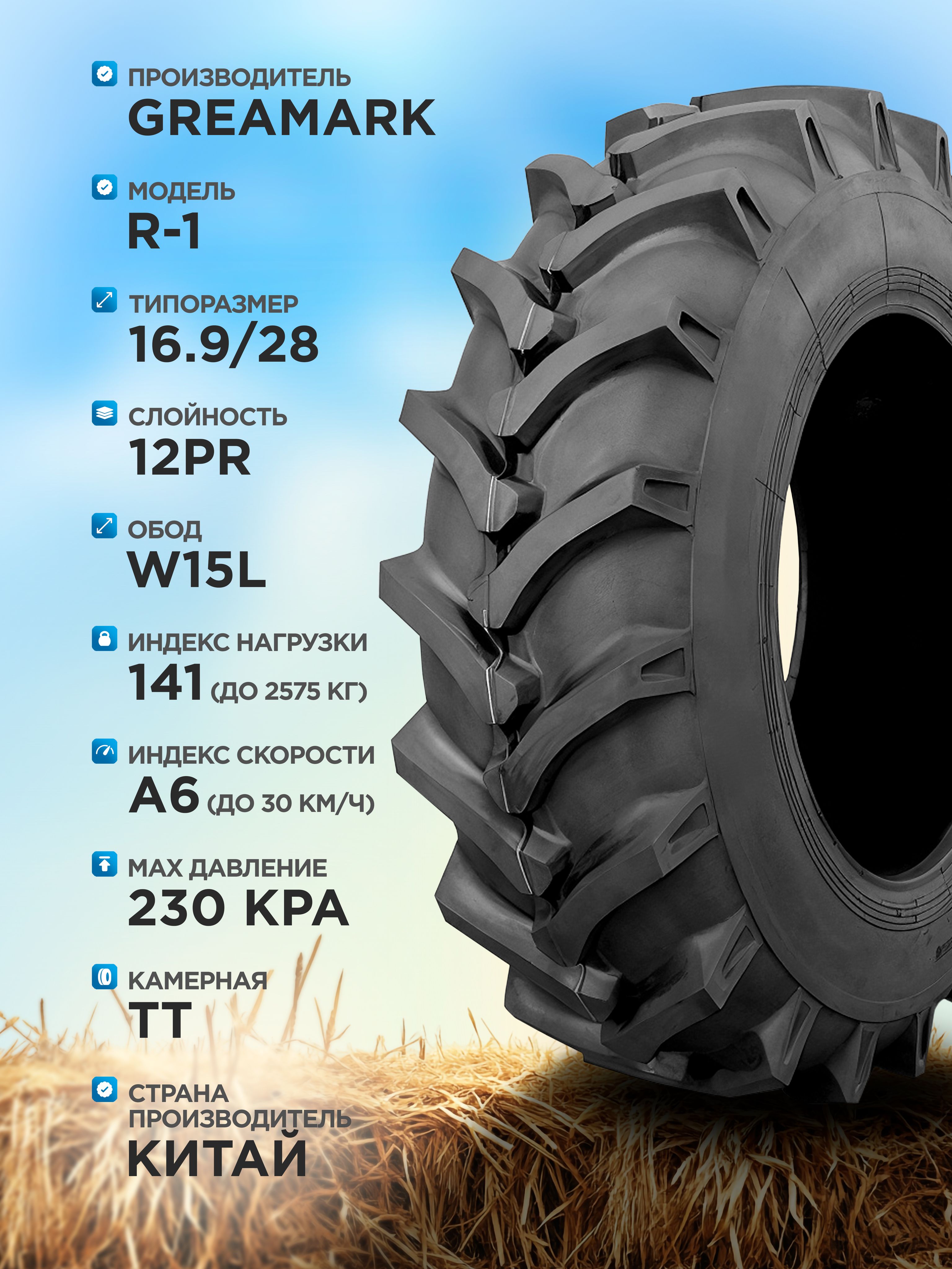 Сельхозшина 16,9-28 GREAMARK R-1 12PR TT