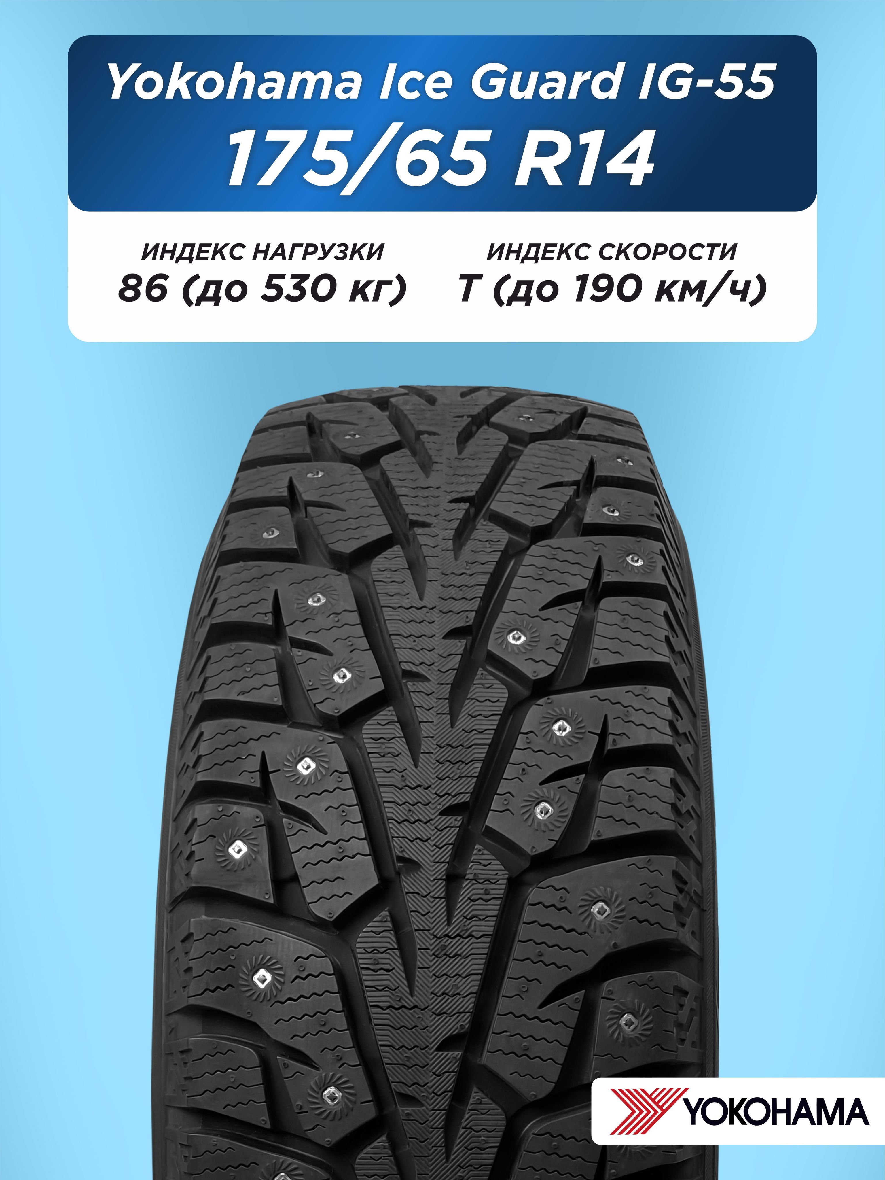 Автошина 175/65 R14 Yokohama IG55 86 T шип