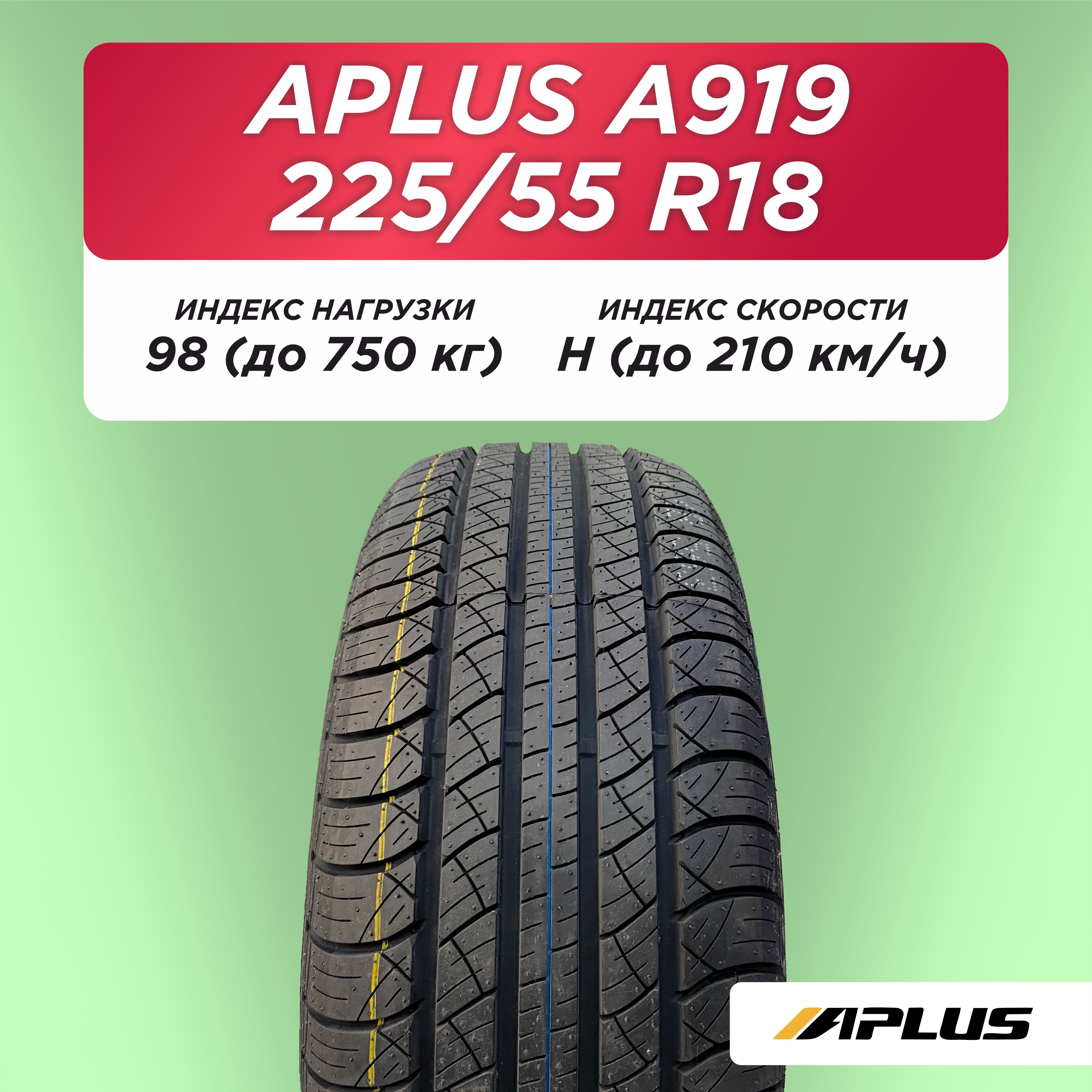 Автошина 225/55 R18 Aplus A919 98 H б/к