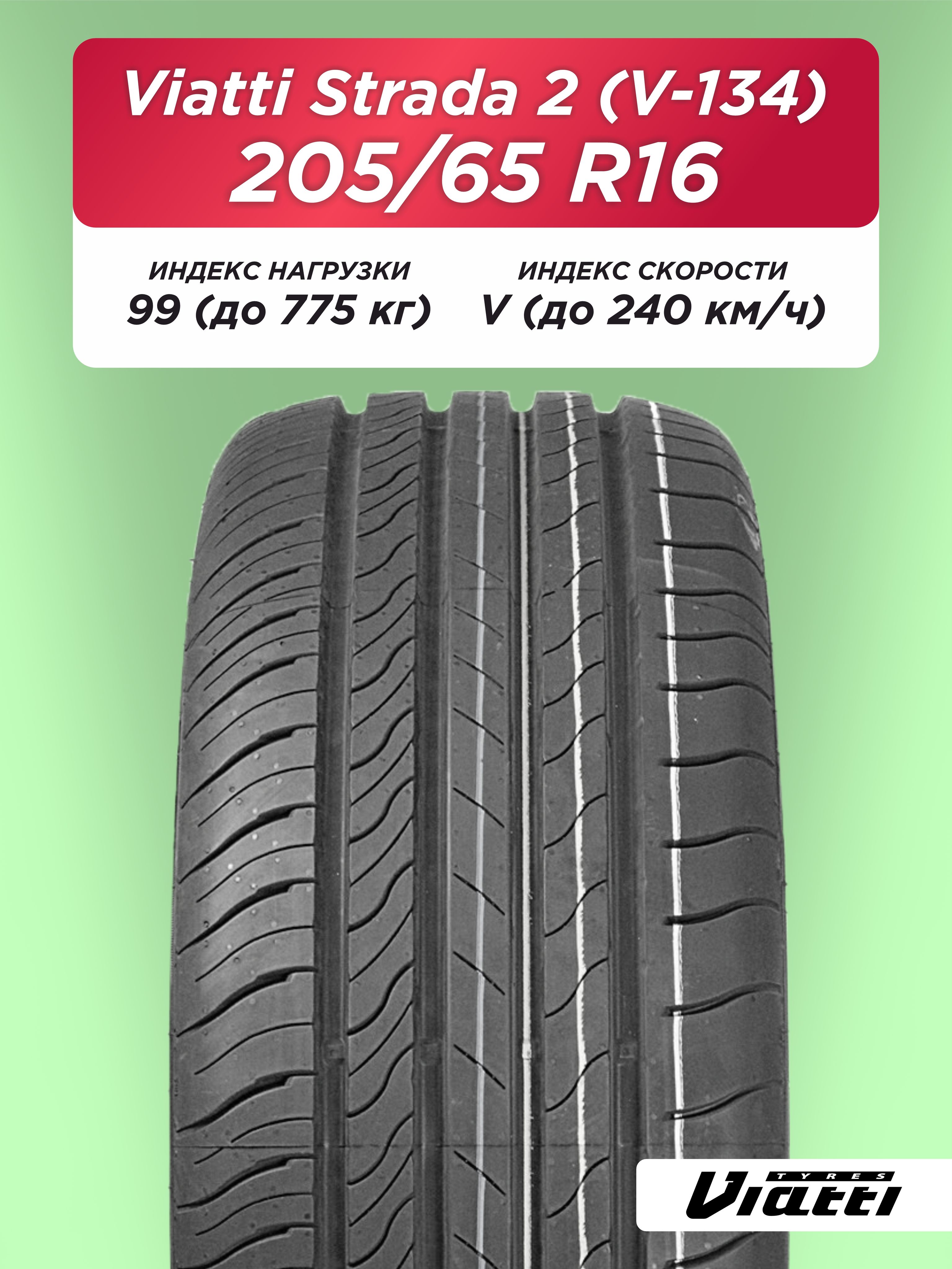 Автошина 205/65 R16 VIATTI V-134 99 V б/к