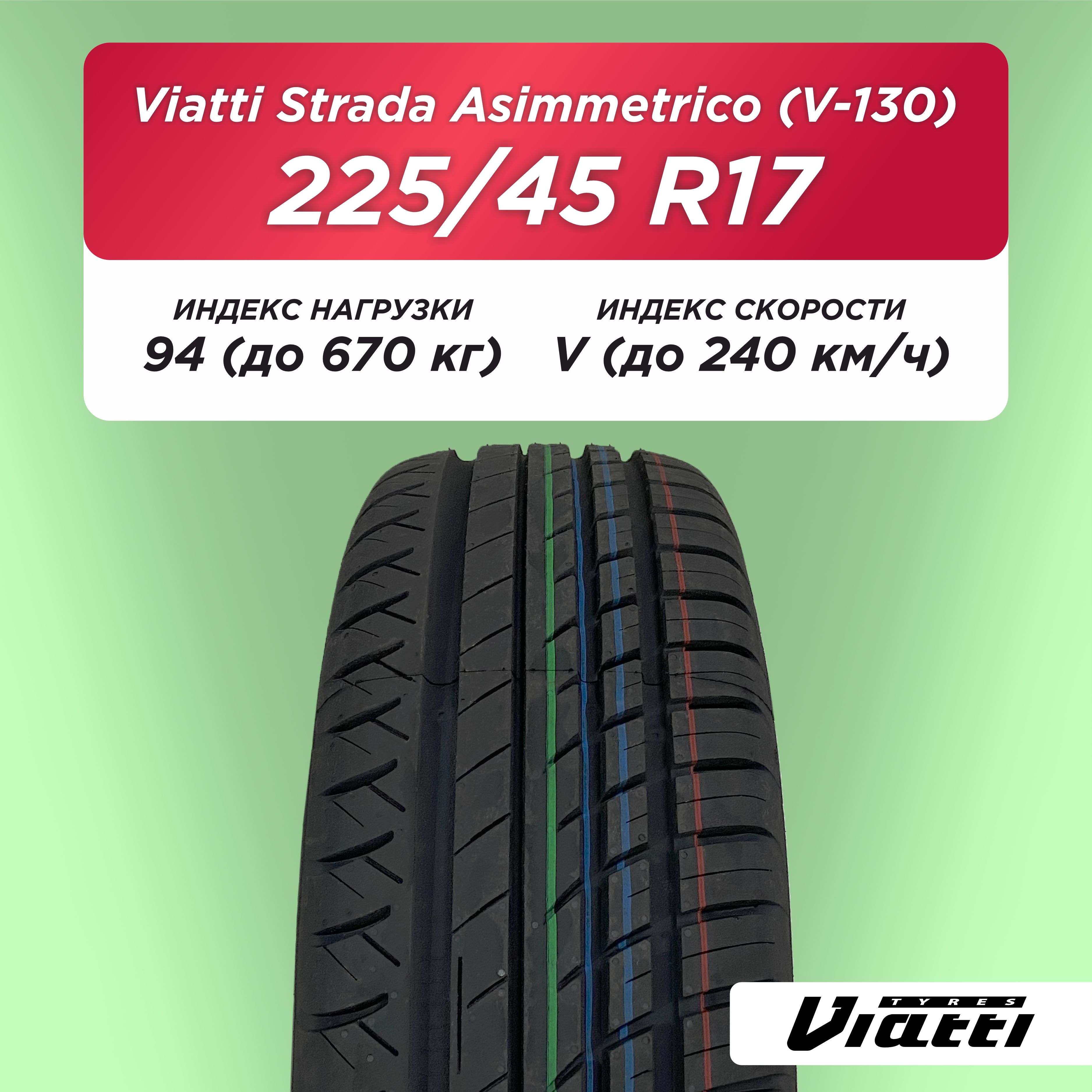 Автошина 225/45 R17 VIATTI V-130 94 V б/к