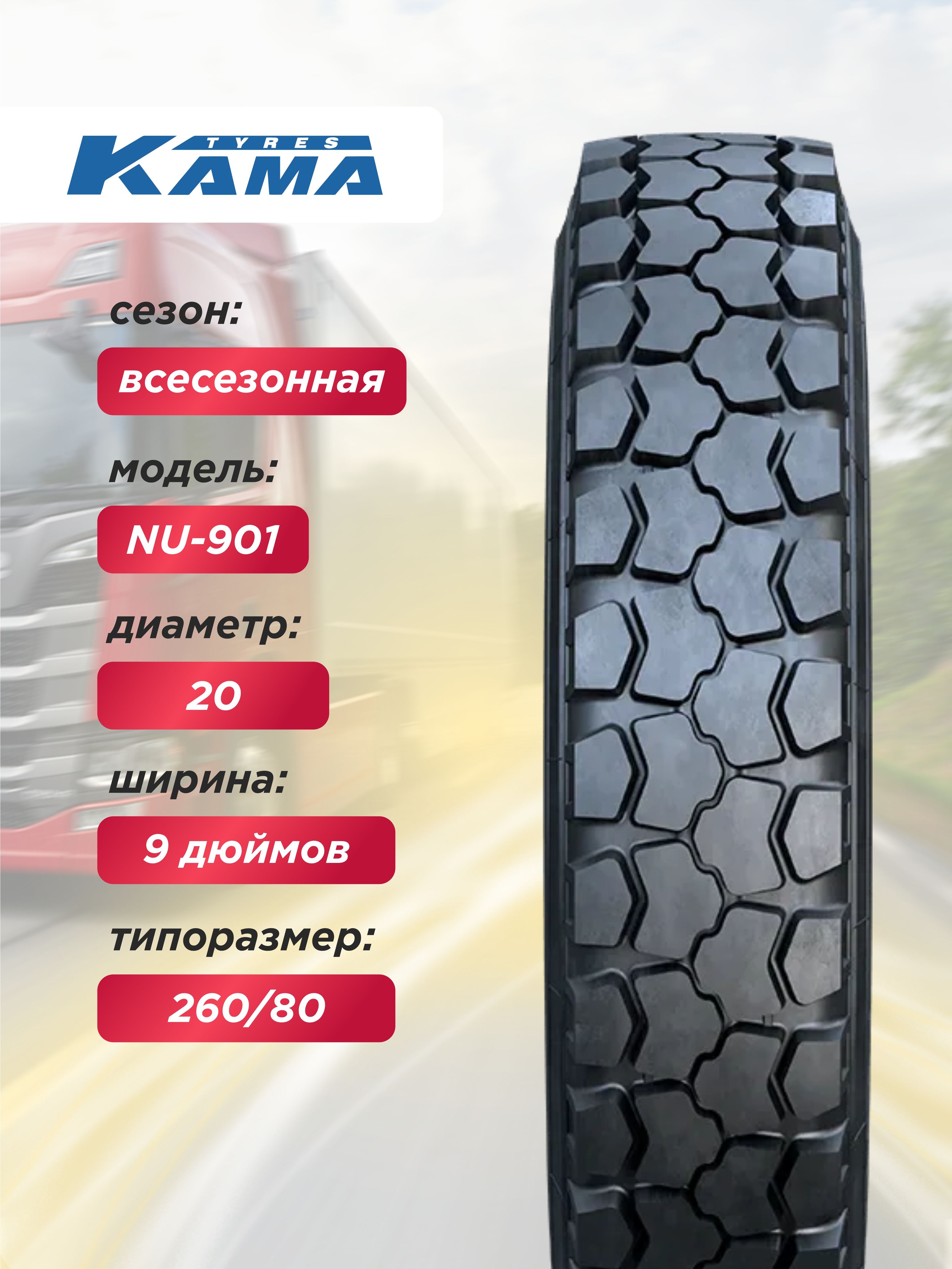 Грузовая шина 9,00 R20 Кама NU-901 Н.Камск 144/142 K TT