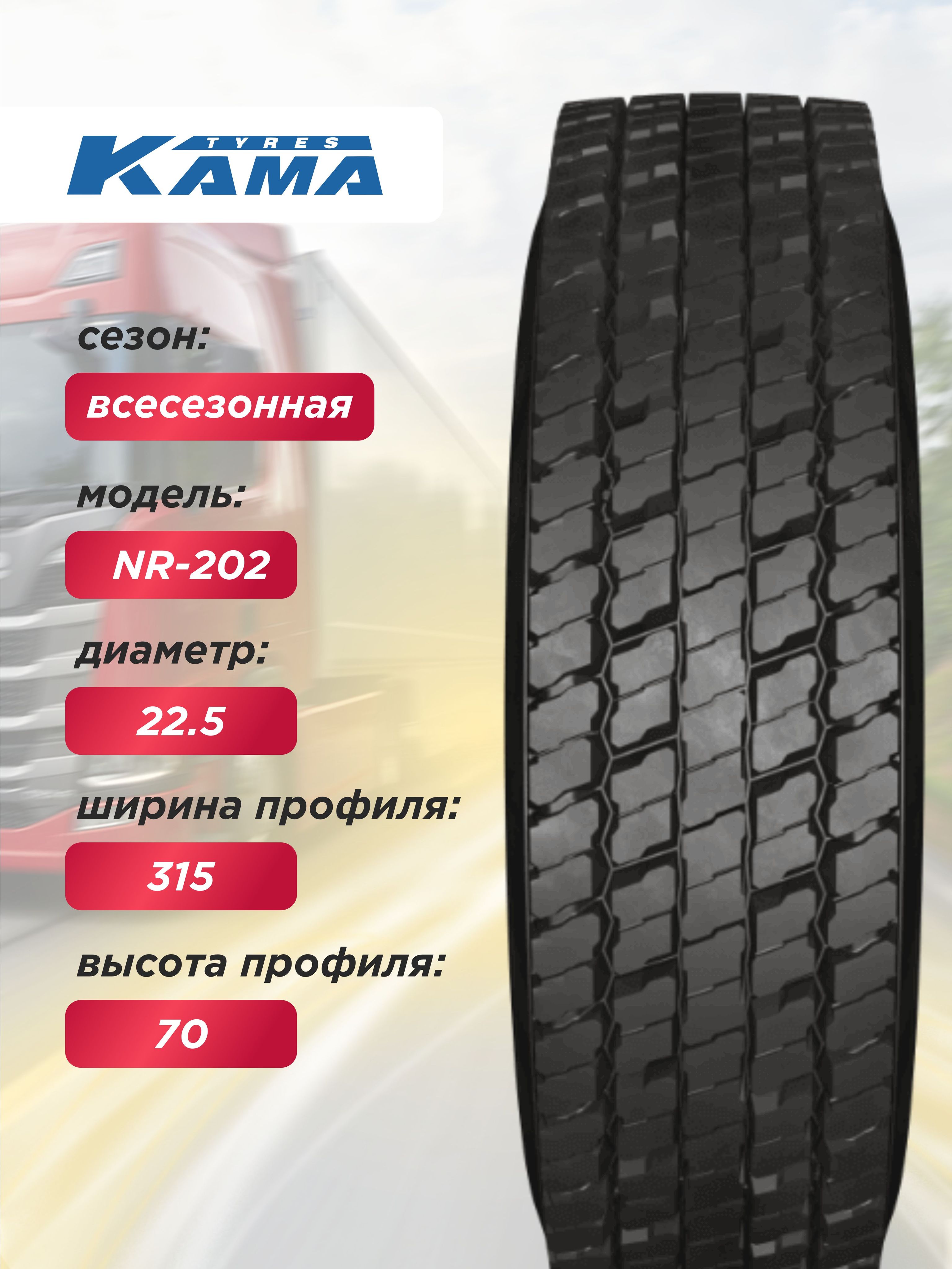 Автошина 315/70 R22,5 Кама NR202 Н.Камск 154/150 L б/к