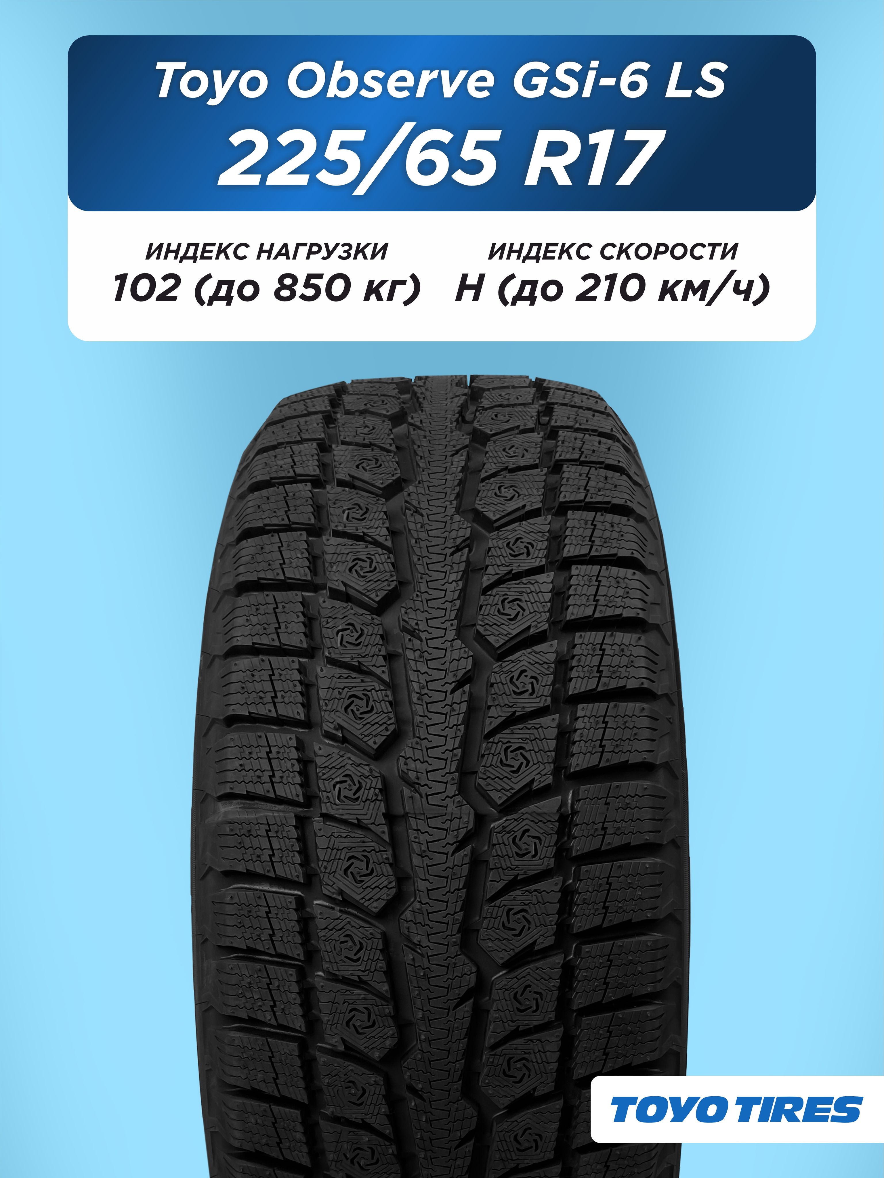 Автошина 225/65 R17 Toyo Observe GSi-6 LS 102 H н/шип