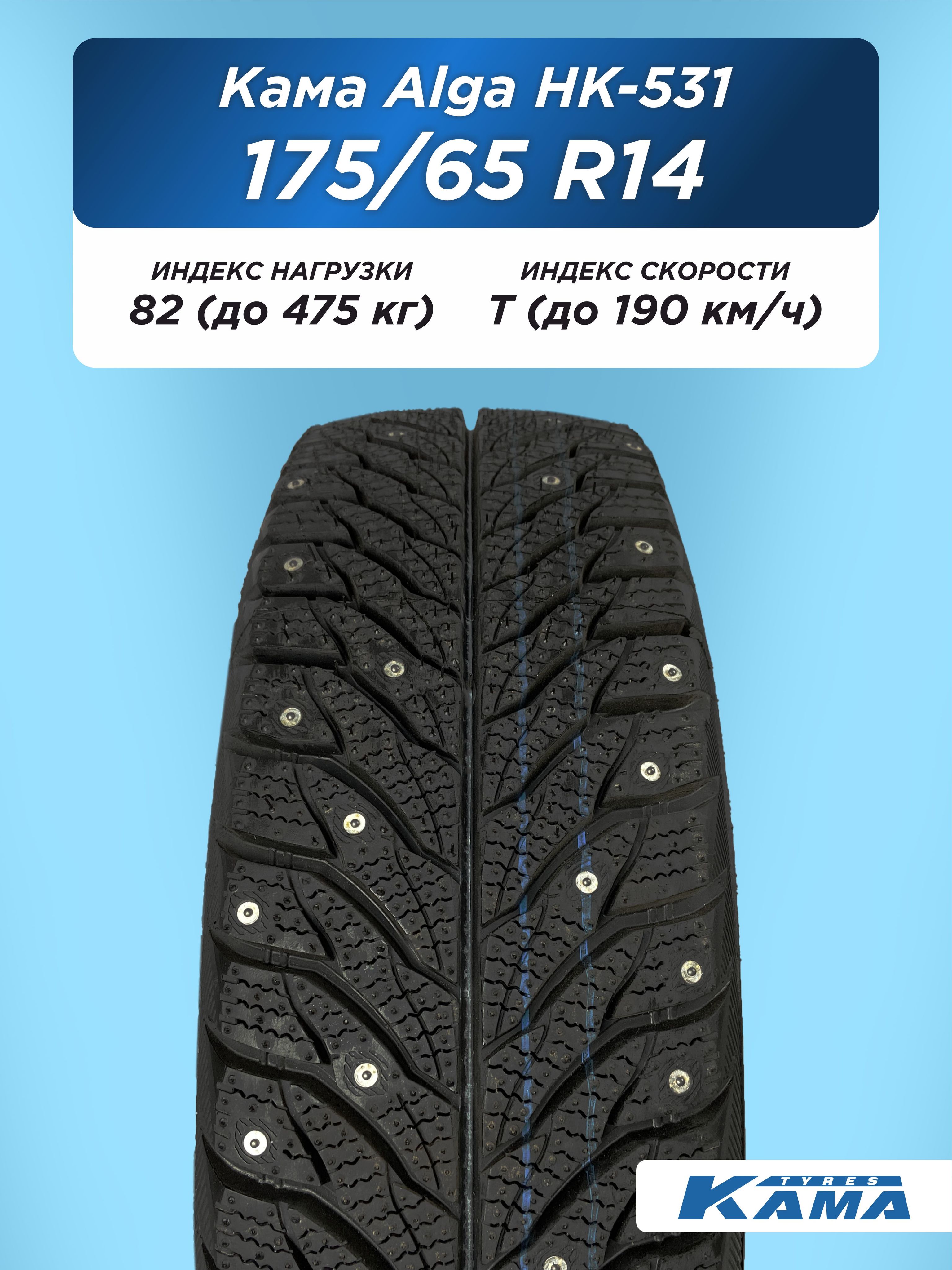 Автошина 175/65 R14 Н.Камск Кама Alga НК-531 82 T шип