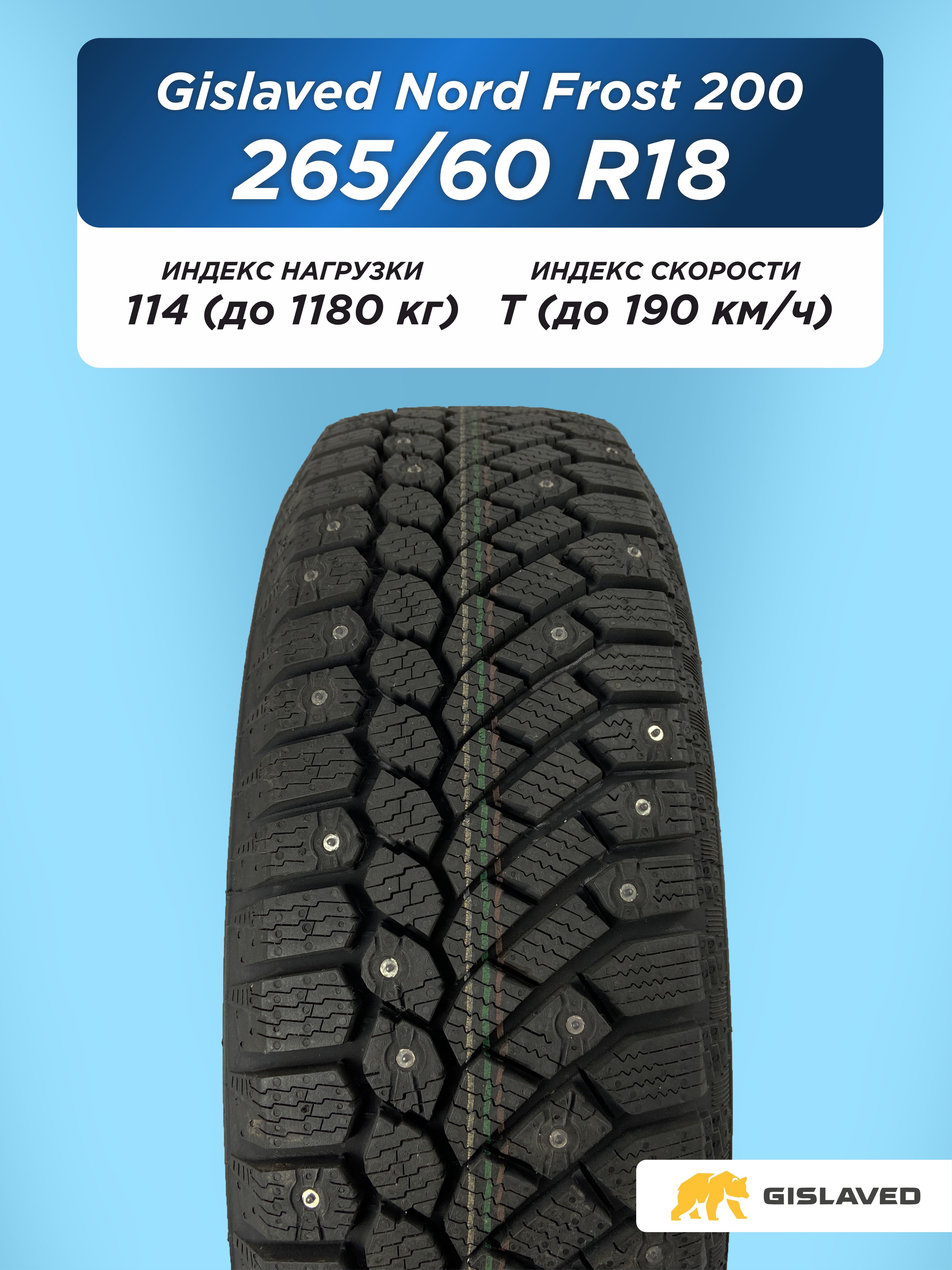 Автошина 265/60 R18 Gislaved NF 200 114 T шип
