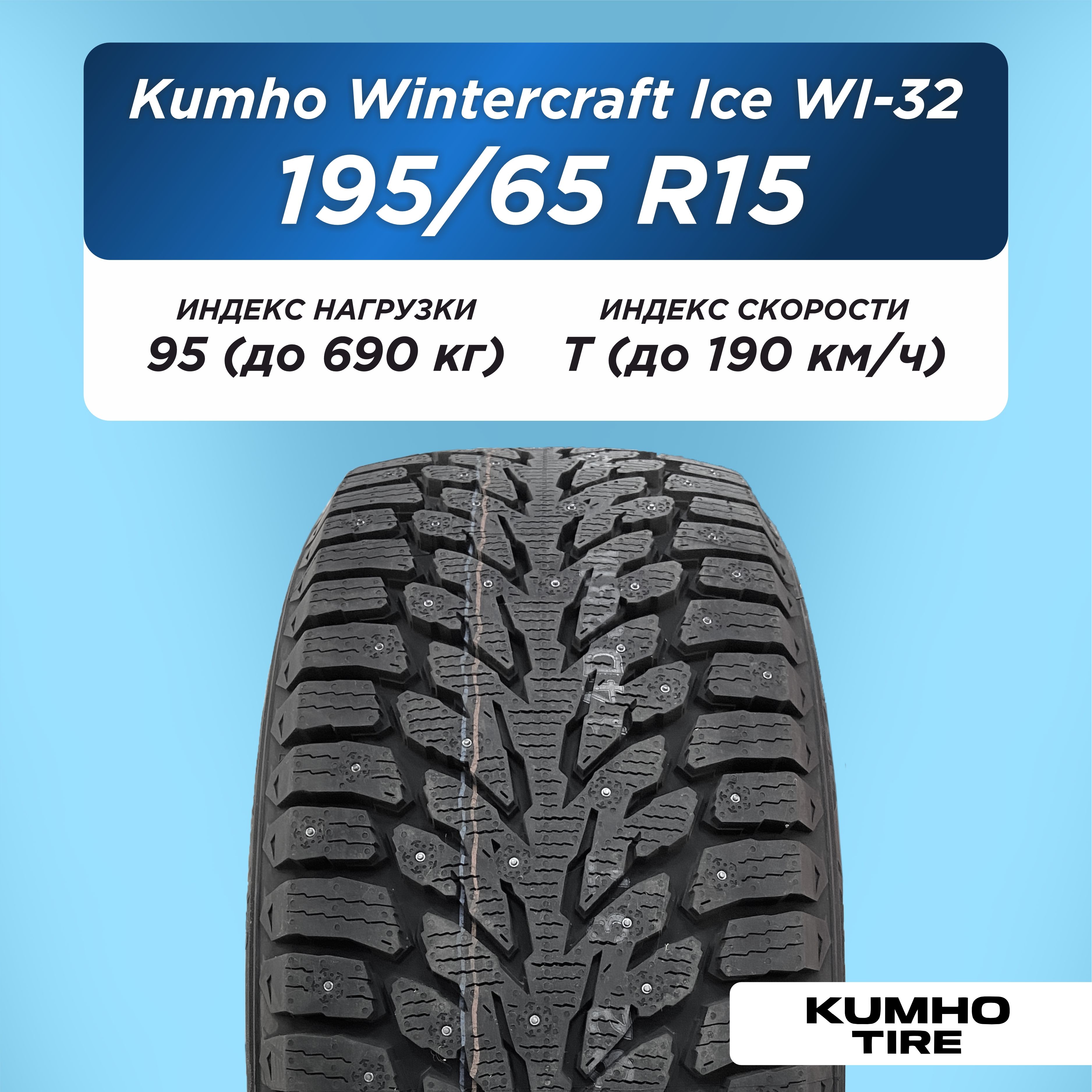 Автошина 195/65 R15 Kumho WI32 XL 95 T шип
