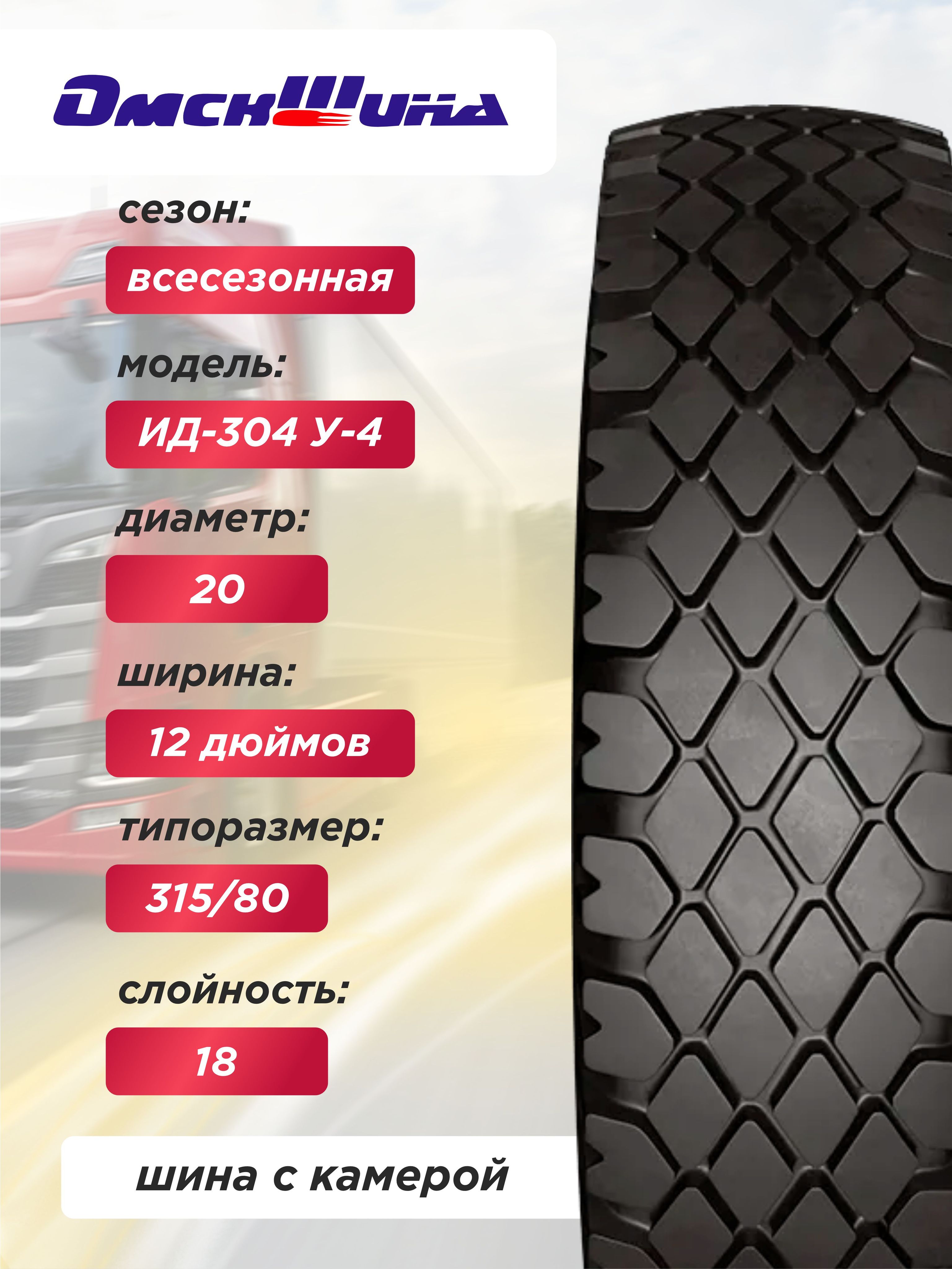 Автошина 12,00 R20 (320R508) ИД-304, У-4 ОШЗ нс18 с камерой