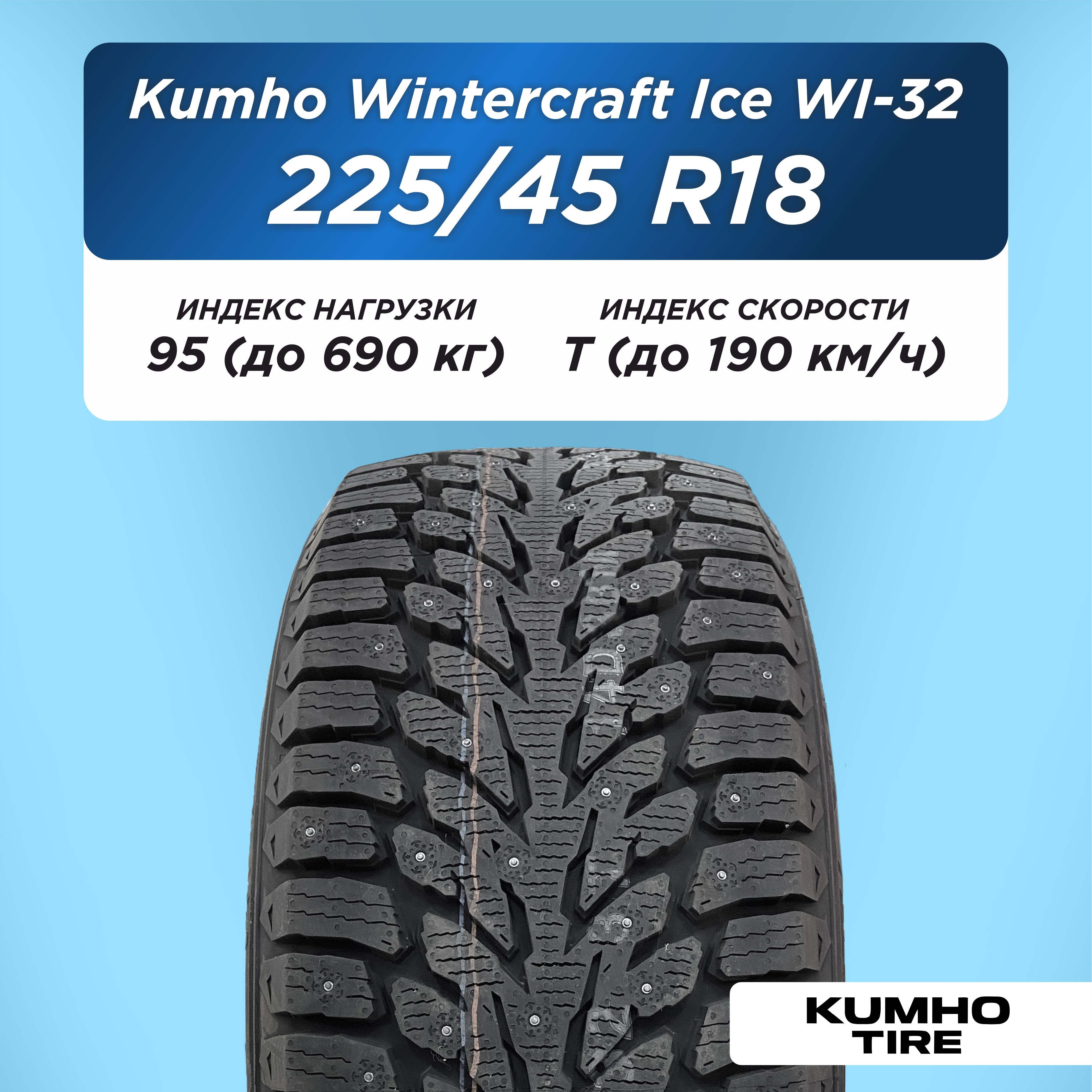 Автошина 225/45 R18 Kumho WI32 XL 95 T шип