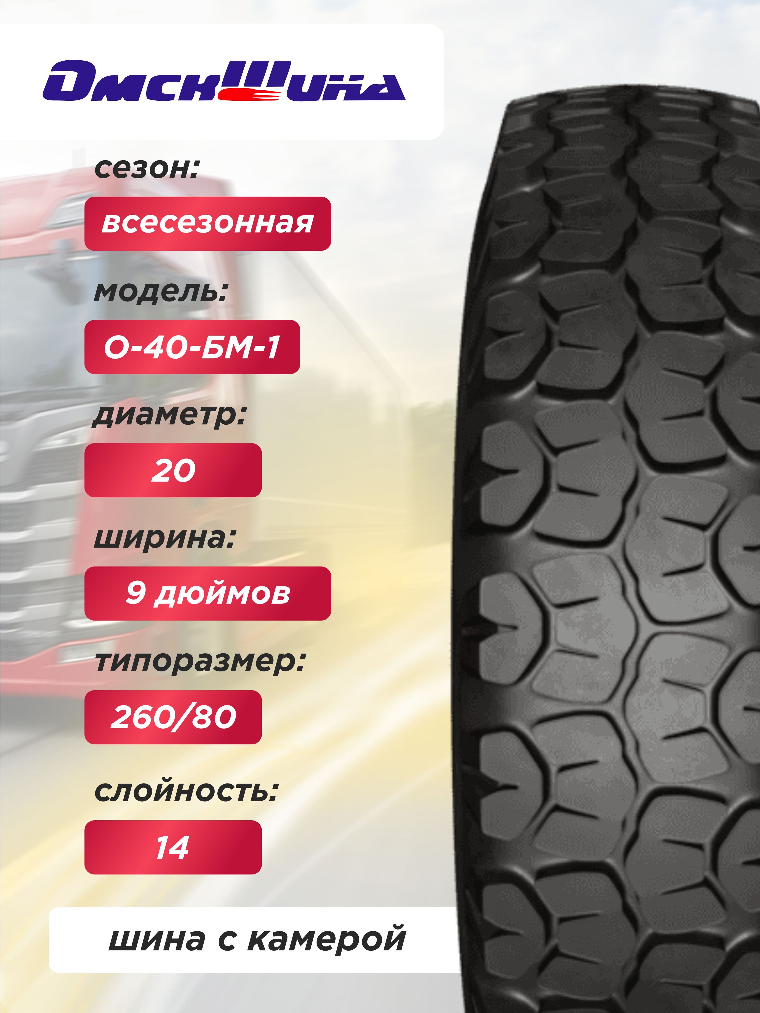 Автошина 9,00 R20 (260R508) О-40БМ-1 ОШЗ нс14 с камерой