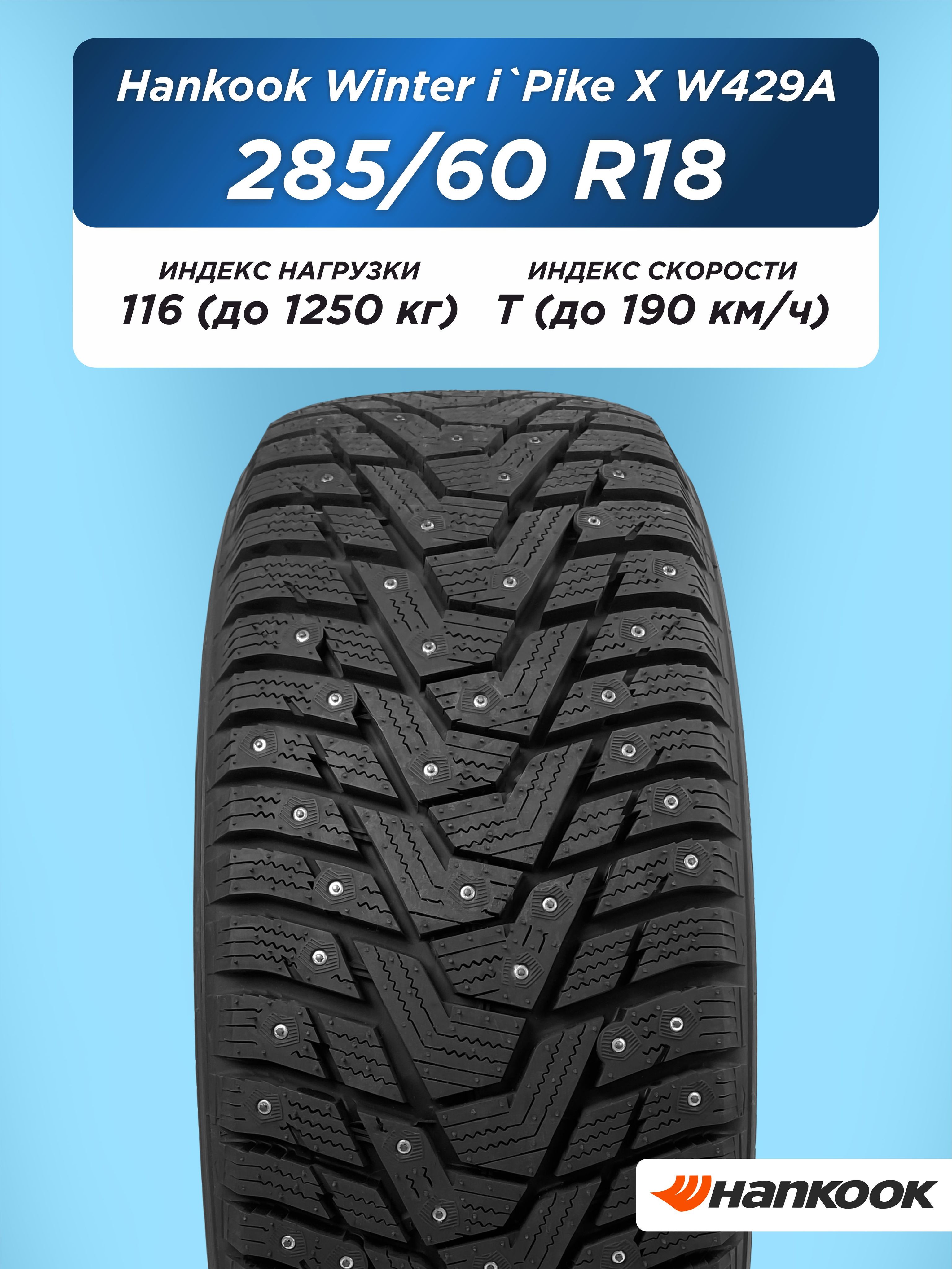 Автошины 285/60 R18 Hankook W429A 116 T шип