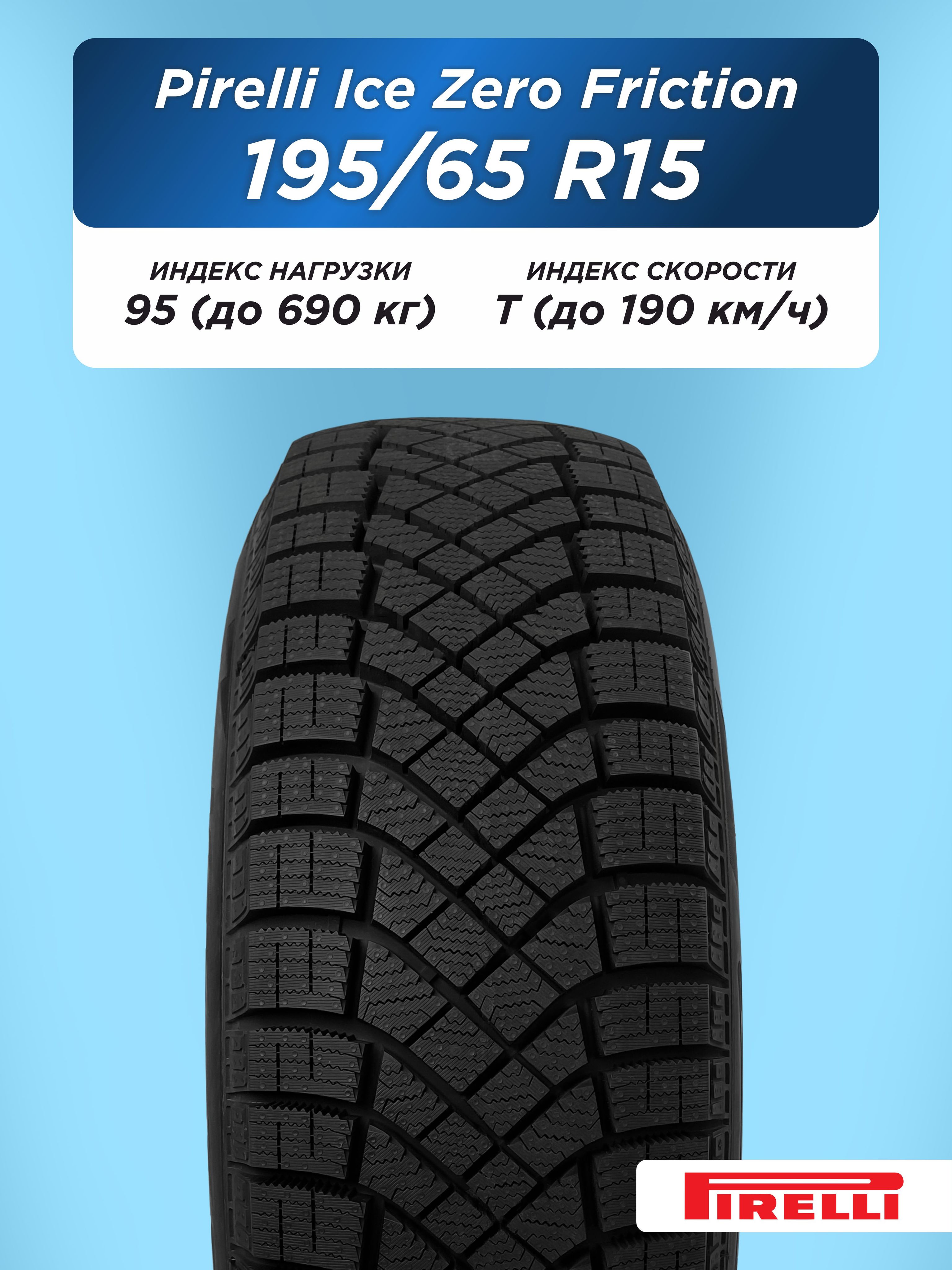 Автошина 195/65 R15 Pirelli Ice Zero Friction 95 T н/шип