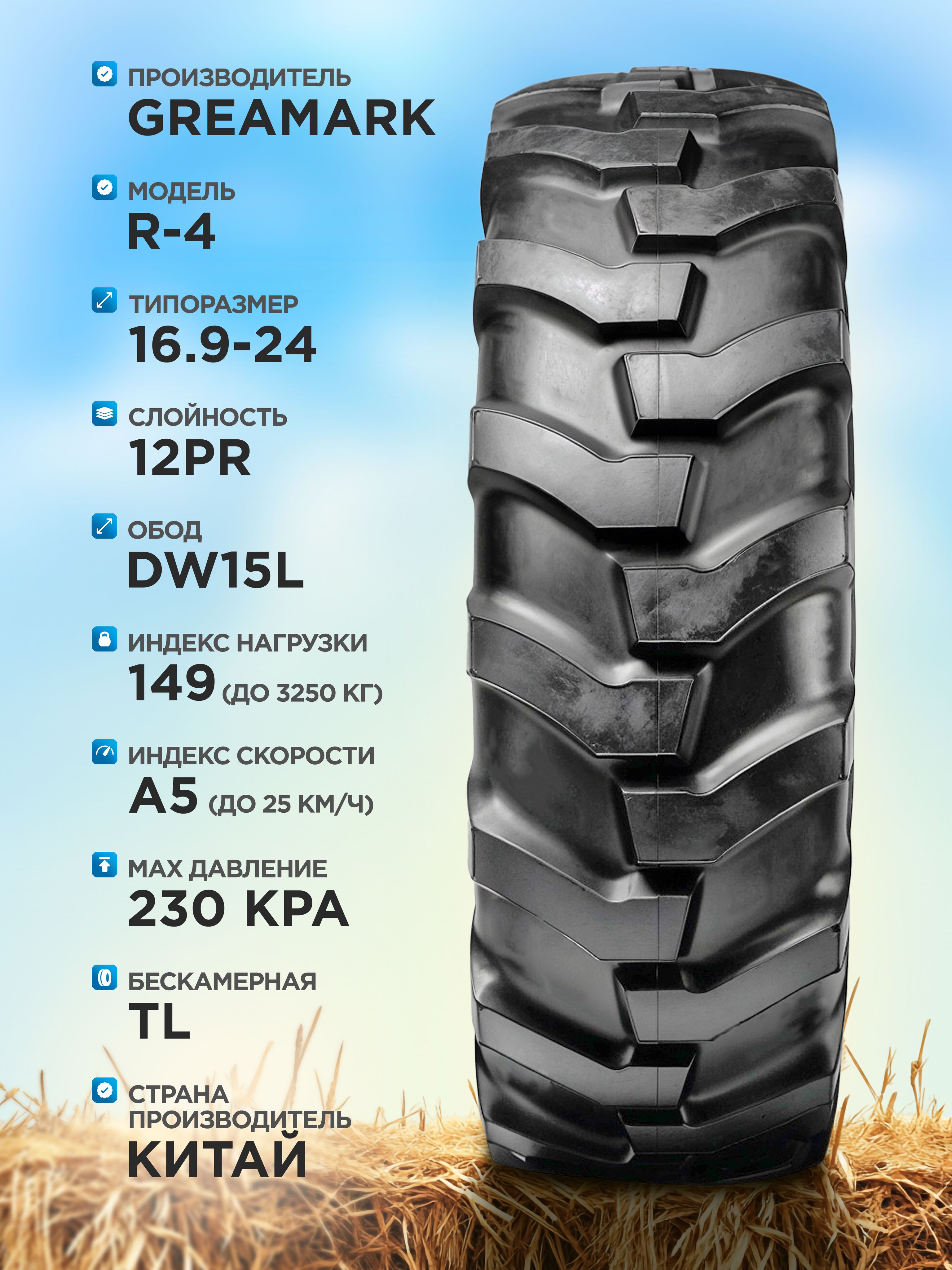 Спецшина 16,9-24 GREAMARK R-4 12PR TL