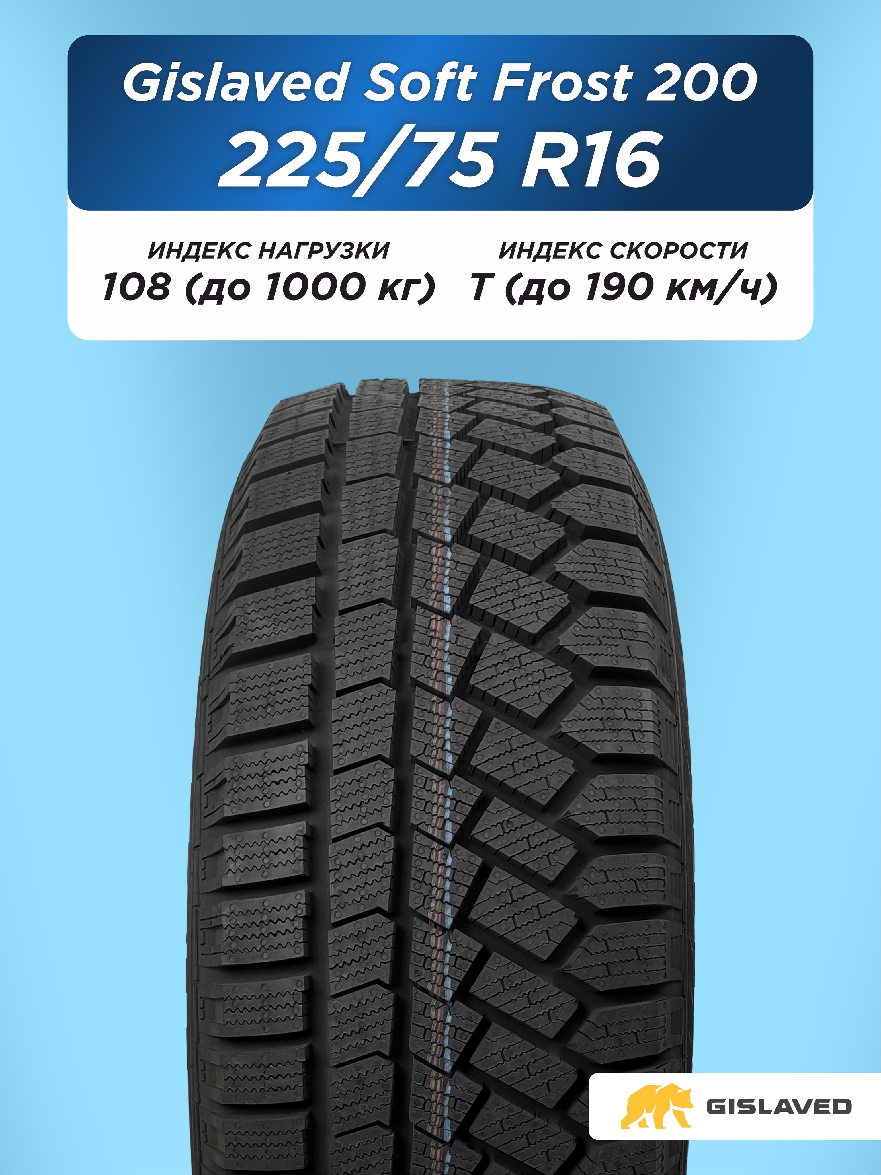 Автошина 225/75 R16 Gislaved SF 200 108 T н/шип