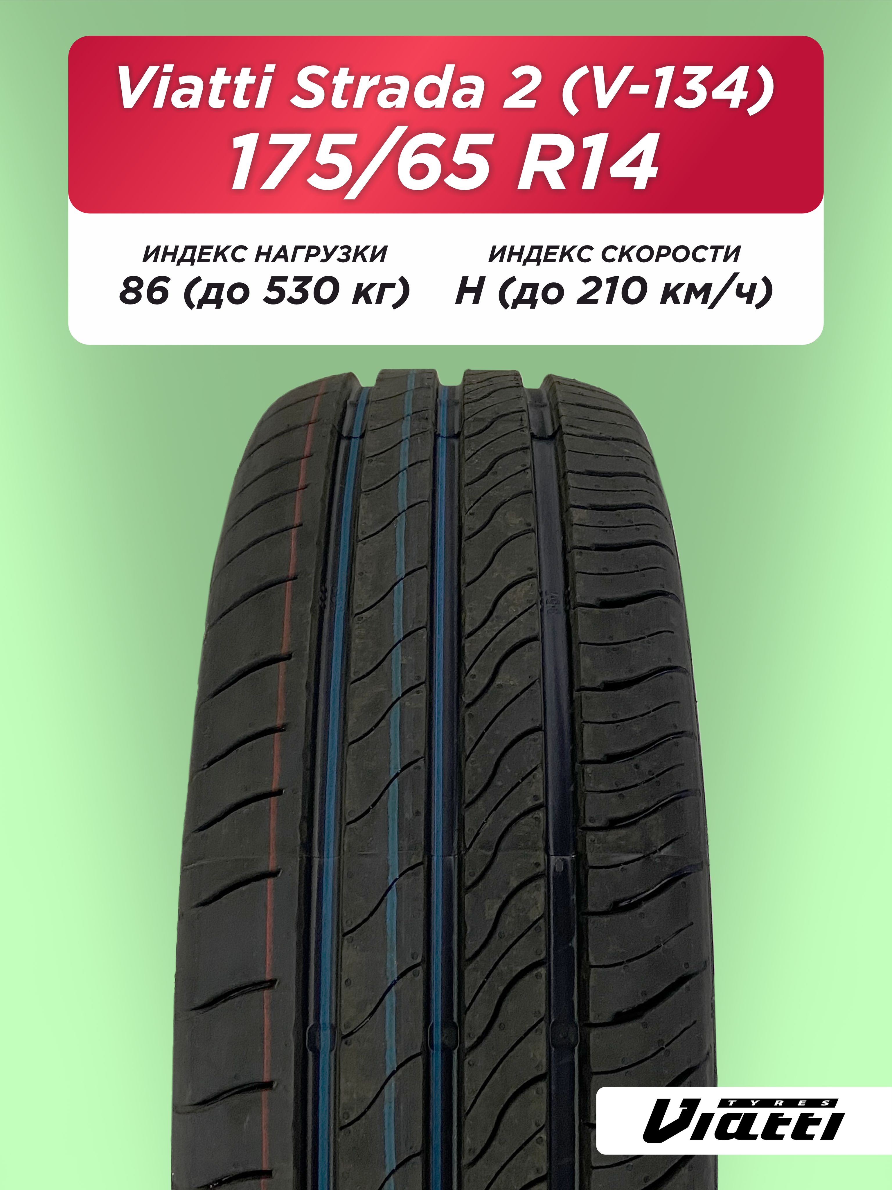 Автошина 175/65 R14 VIATTI V-134 86 H б/к