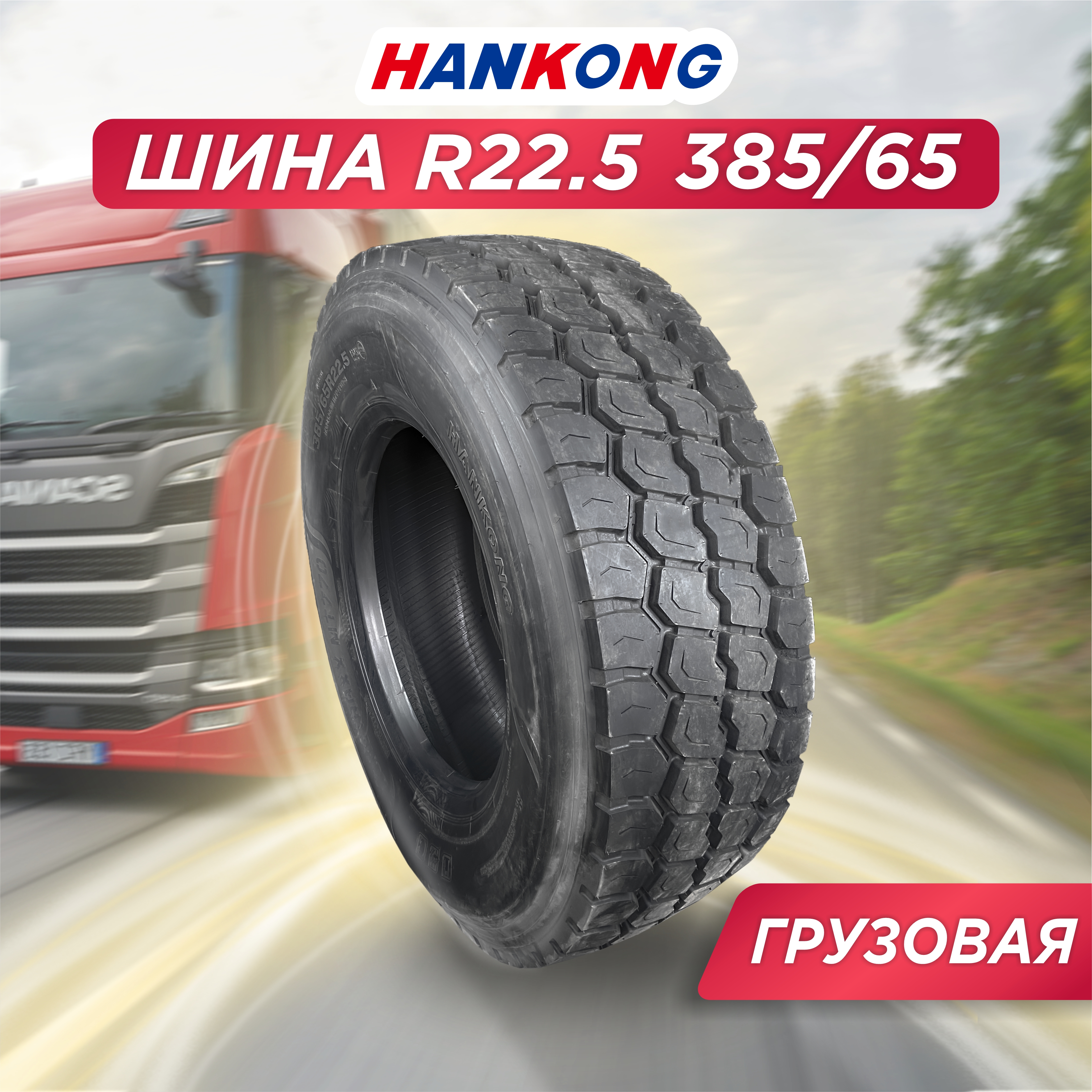 Грузовая шина 385/65 R22,5 HANKONG MT770 160 K