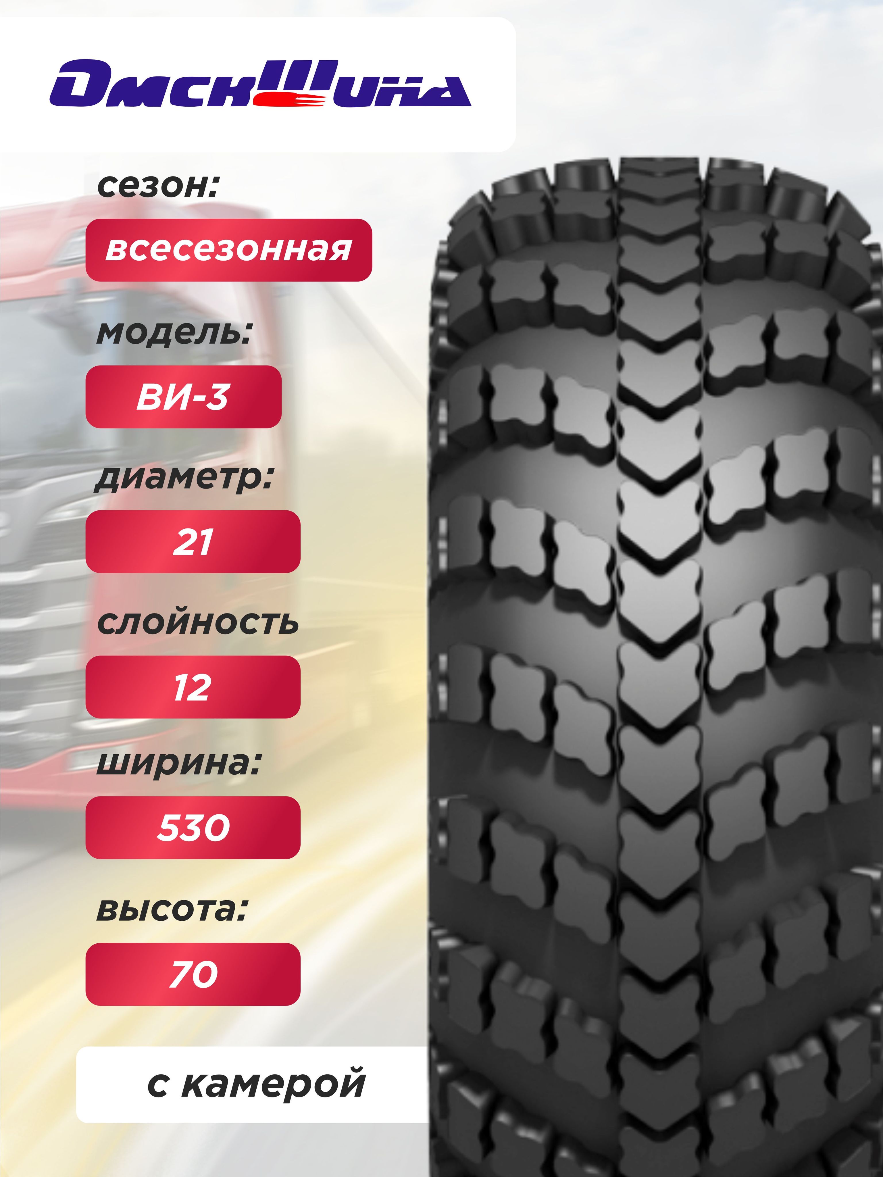 Автошина 1300х530-533 ВИ-3 ОШЗ нс12 и156 с камерой