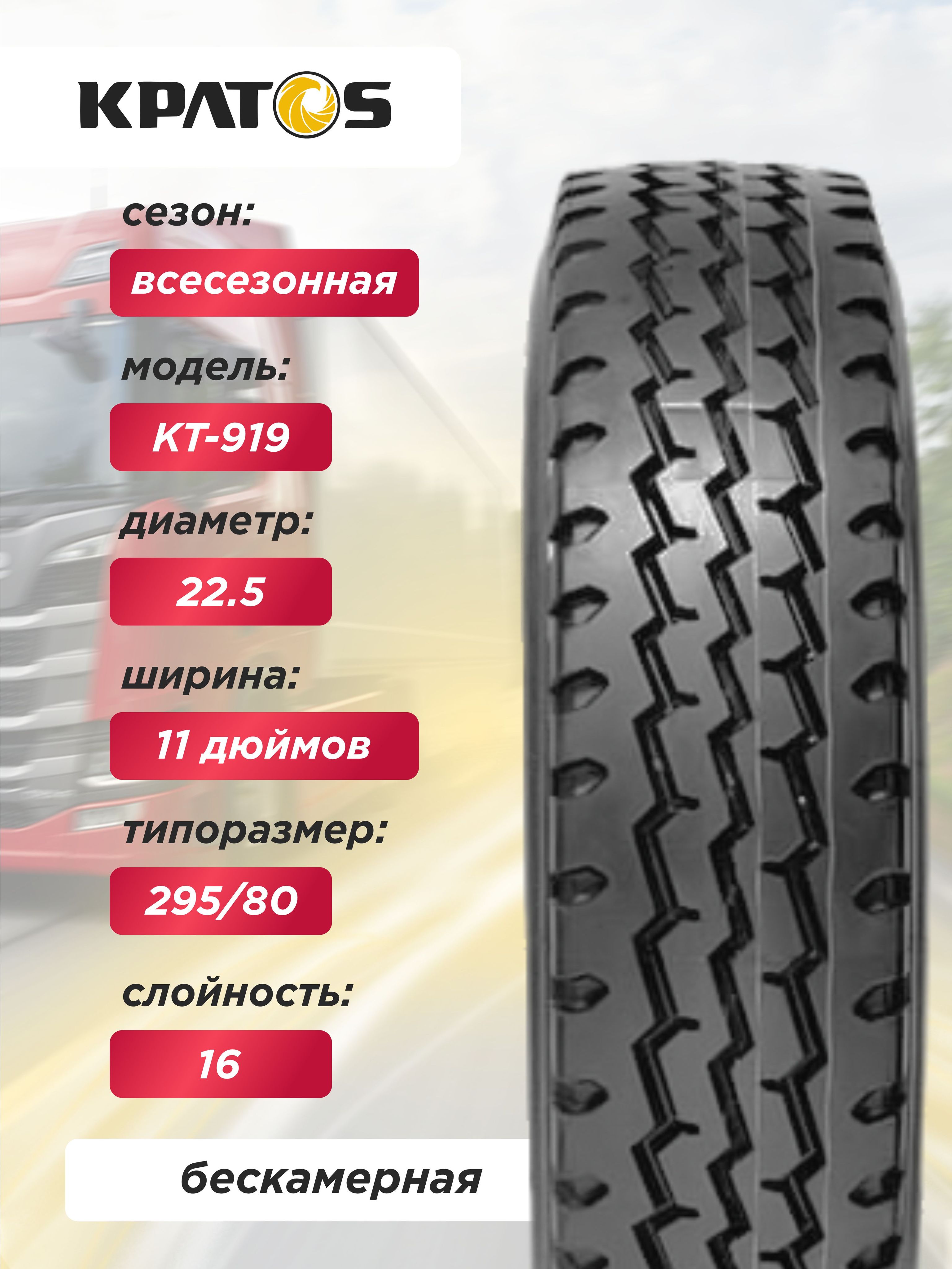 Грузовая шина 11,00 R22,5 KPATOS KTA01 146/143 L 16PR