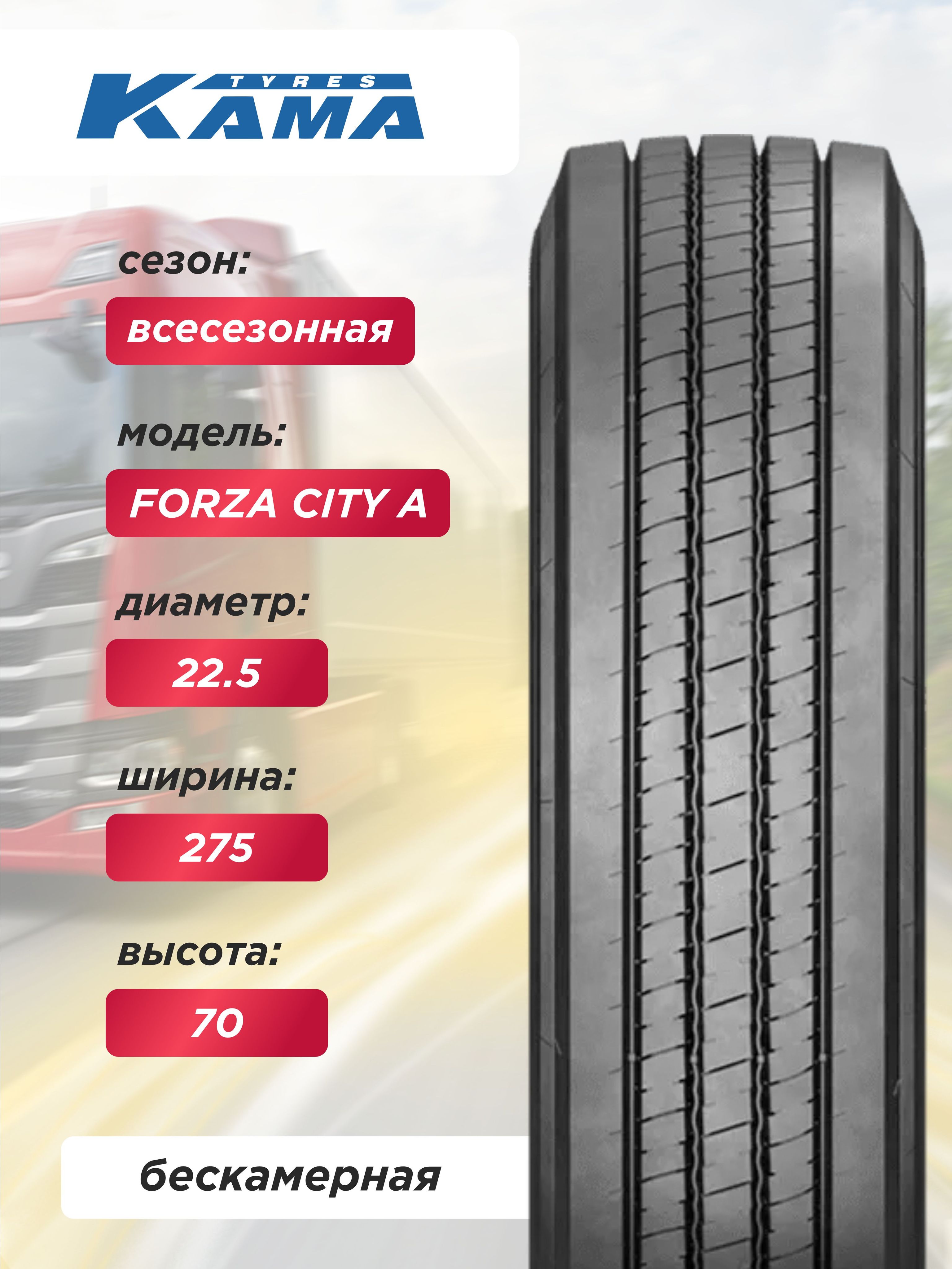 Грузовая шина 275/70 R22,5 КАМА FORZA CITY A Н.Камск 150/145 J б/к